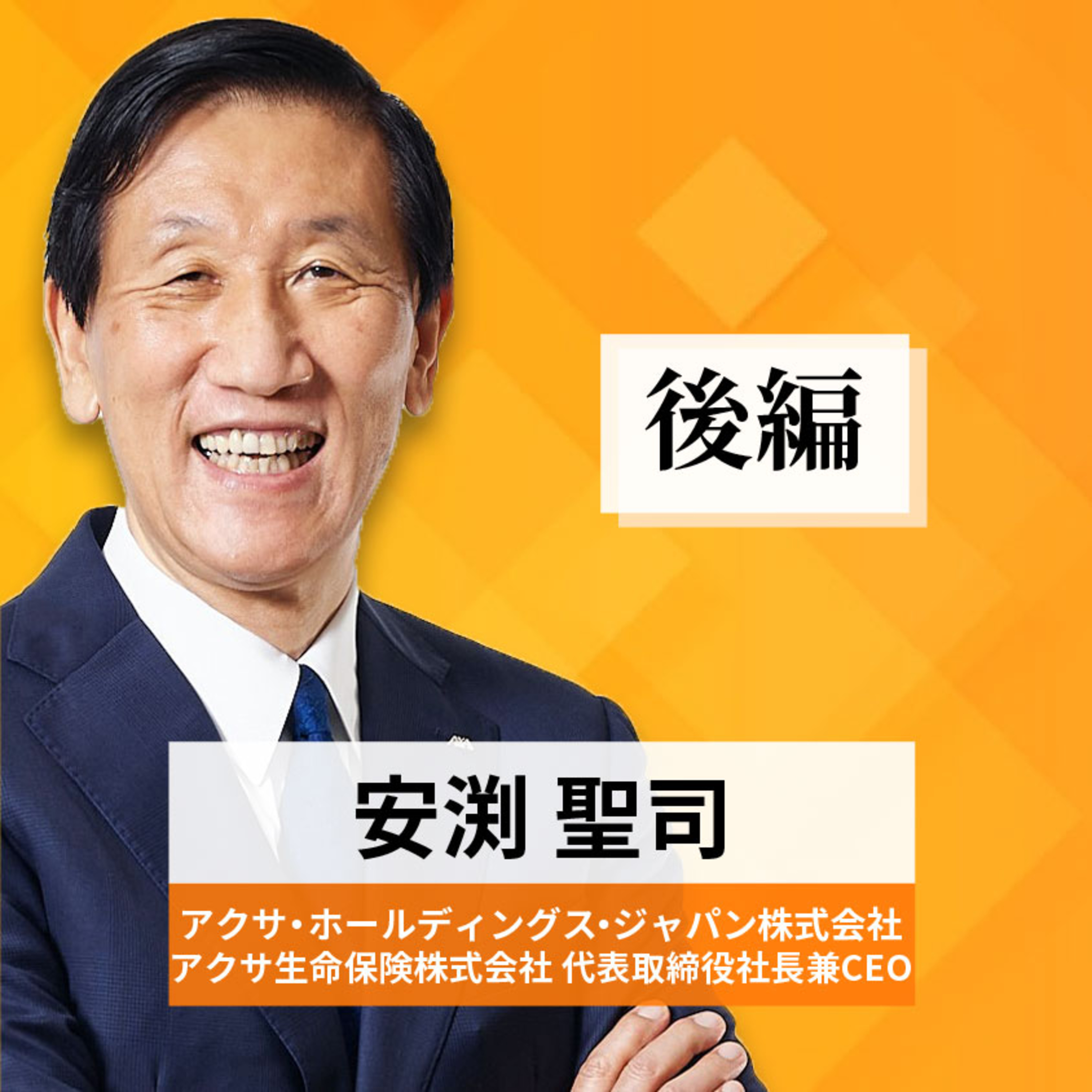 リーダーの挑戦#38【安渕聖司氏：アクサ・ホールディングス・ジャパン株式会社／アクサ生命保険株式会社 代表取締役社長兼CEO】後編 episode artwork