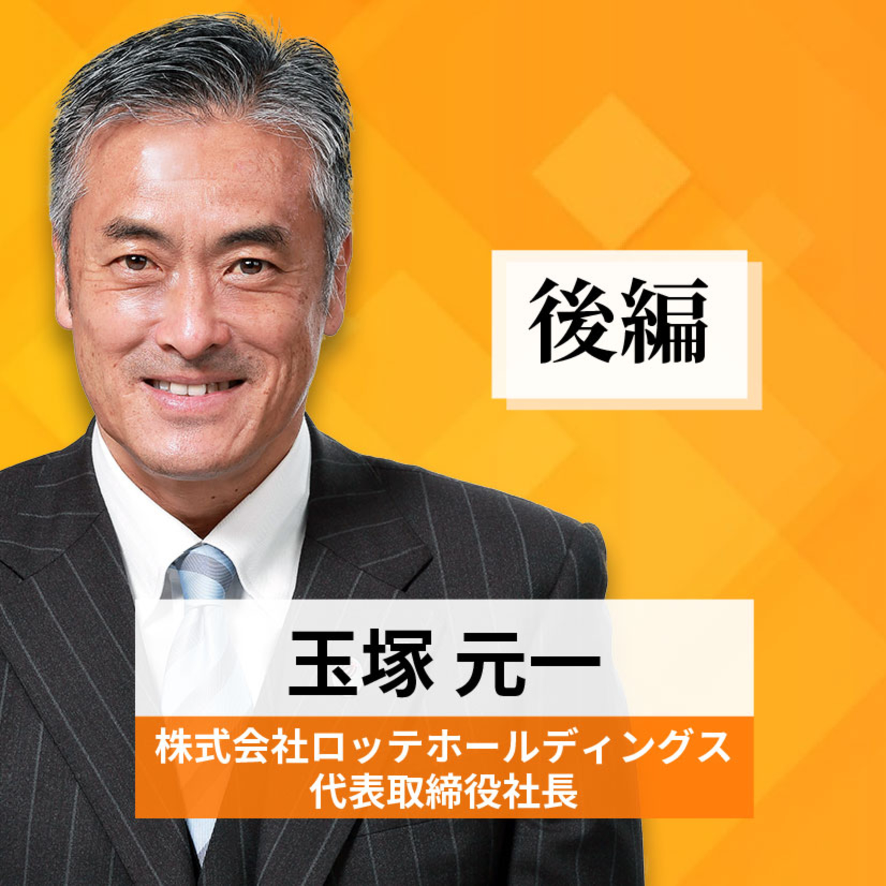リーダーの挑戦#39【玉塚元一氏：株式会社ロッテホールディングス 代表取締役社長】後編 episode artwork