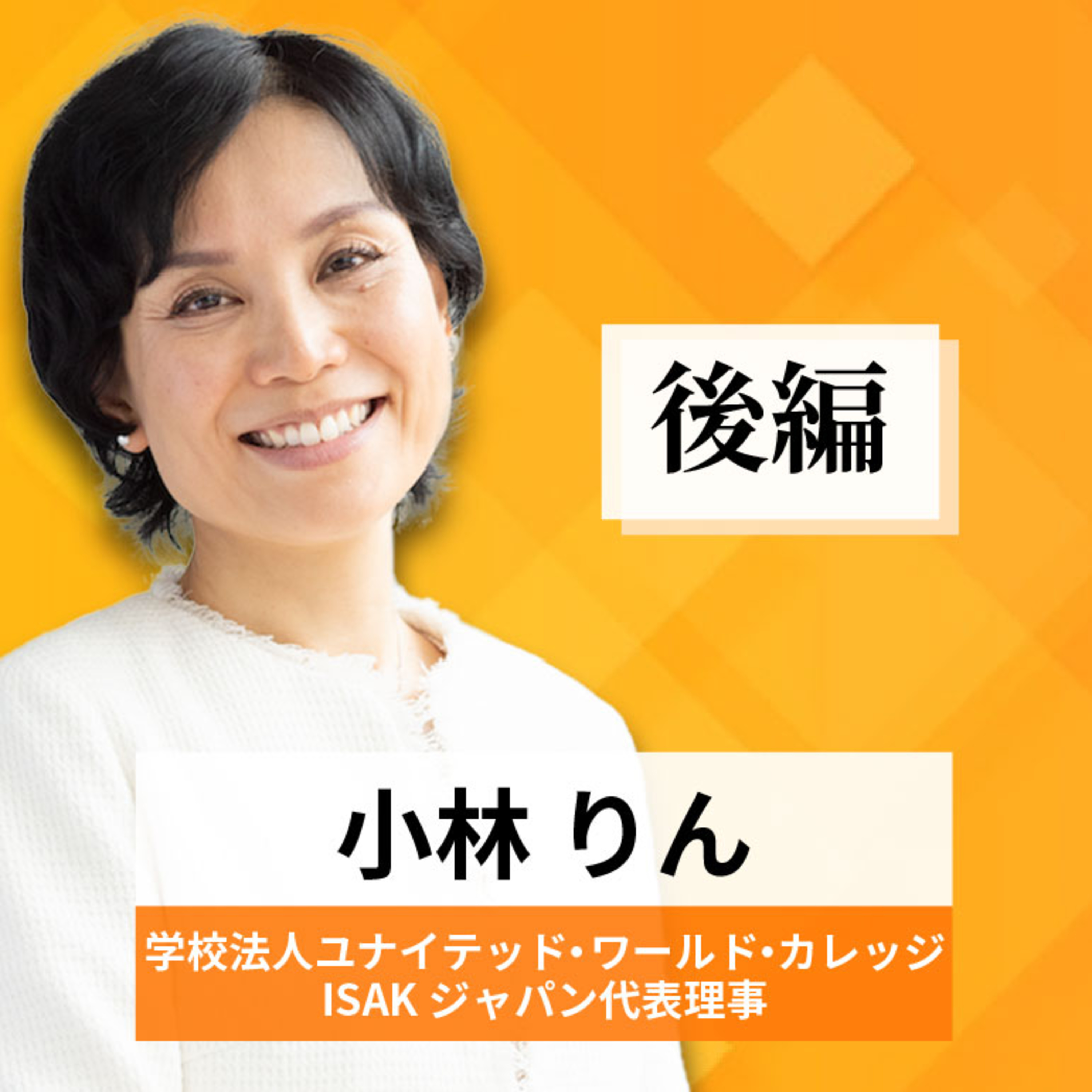 リーダーの挑戦#40【小林りん氏：学校法人ユナイテッド・ワールド・カレッジISAKジャパン 代表理事】後編 episode artwork
