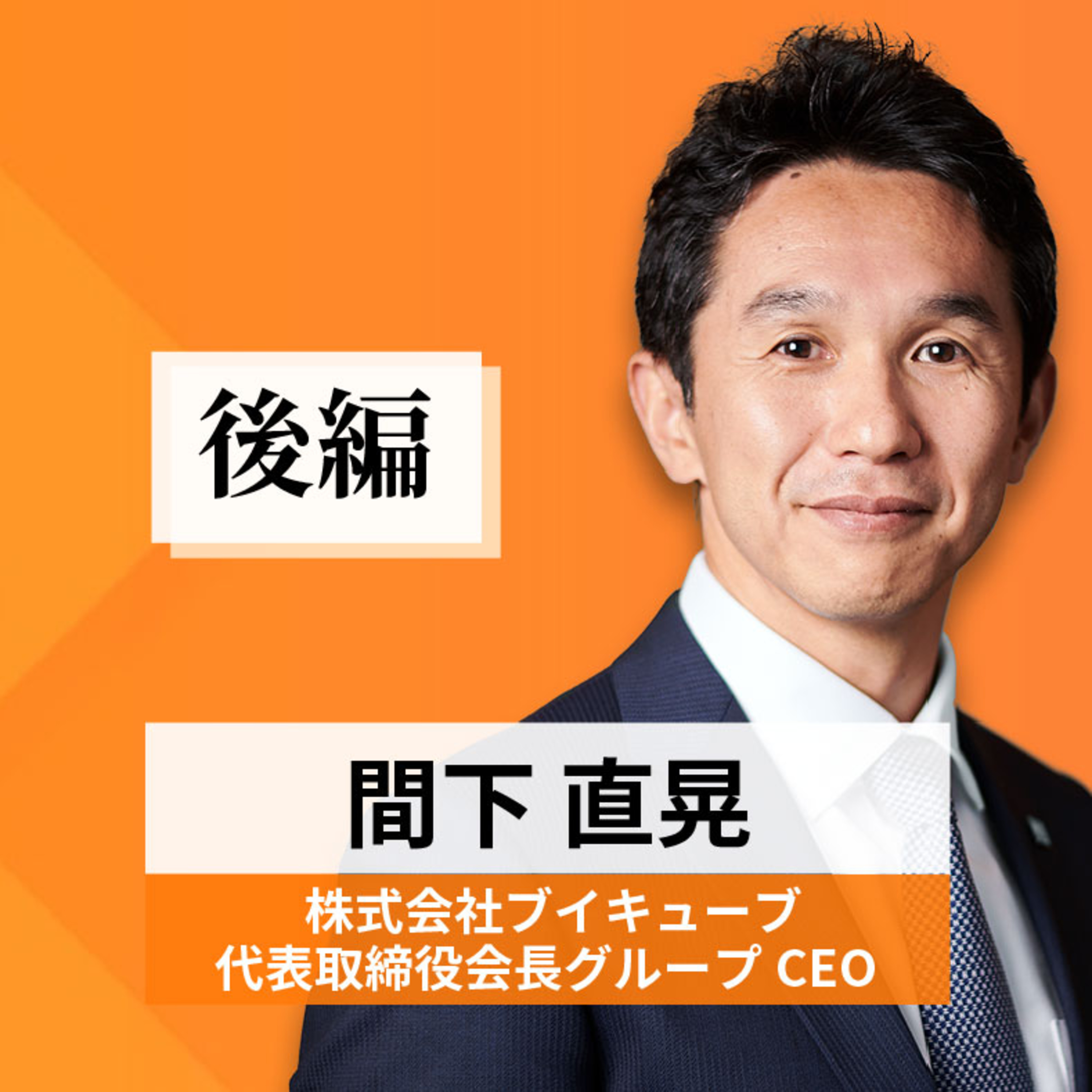 リーダーの挑戦#41【間下直晃氏：株式会社ブイキューブ 代表取締役会長グループ CEO】後編 episode artwork
