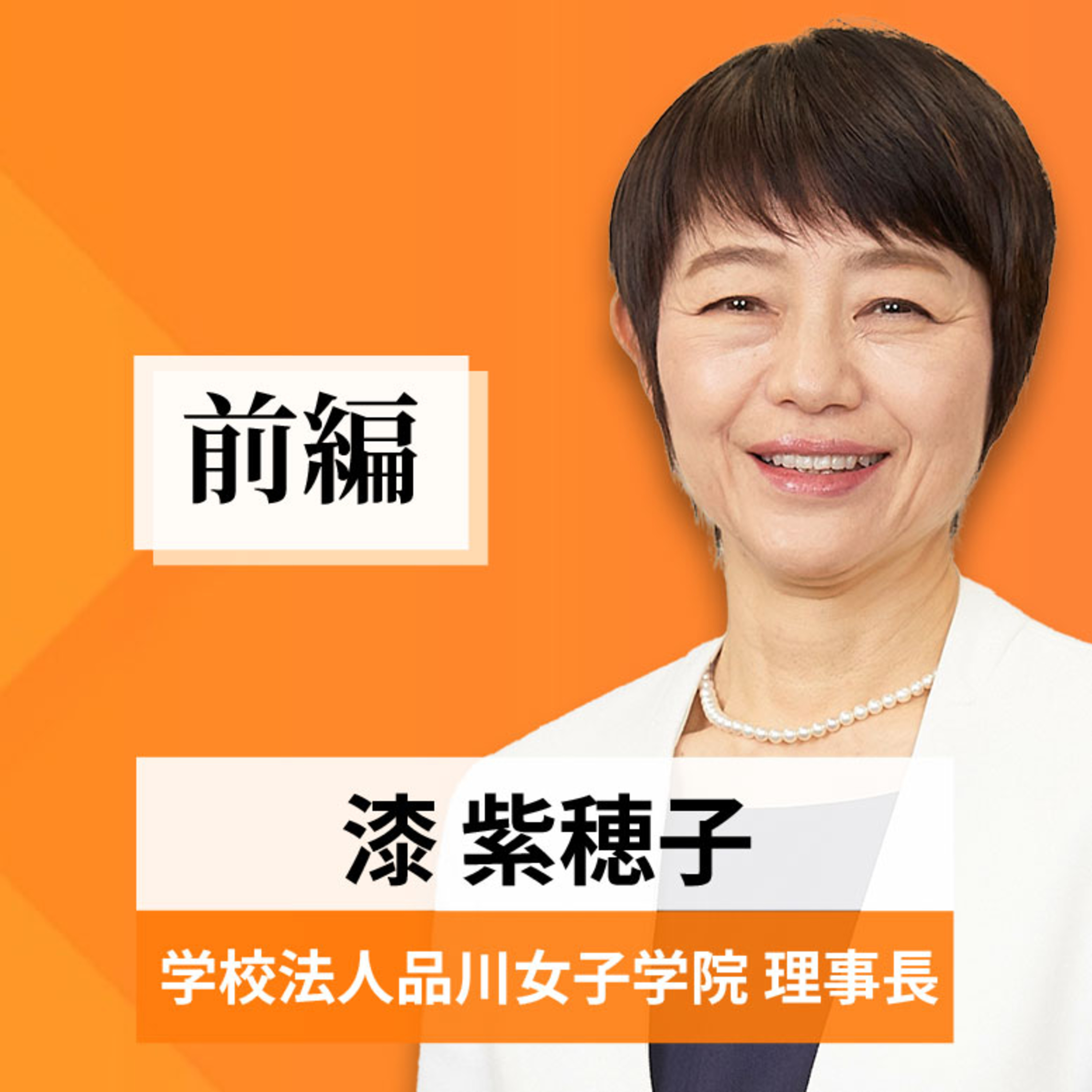 リーダーの挑戦#42【漆紫穂子氏：学校法人品川女子学院 理事長】前編 episode artwork