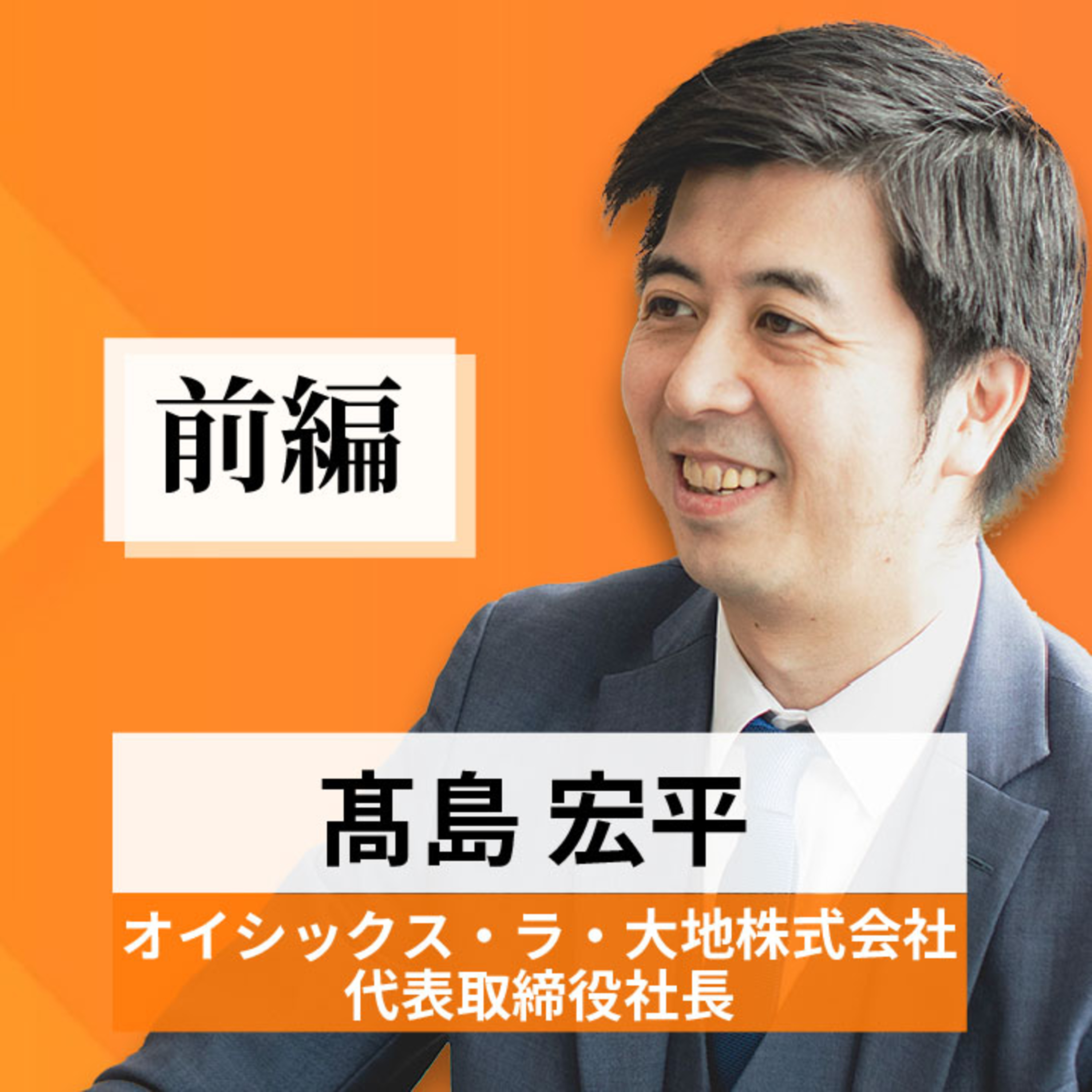 リーダーの挑戦#43【髙島宏平氏：オイシックス・ラ・大地株式会社 代表取締役社長】前編 episode artwork