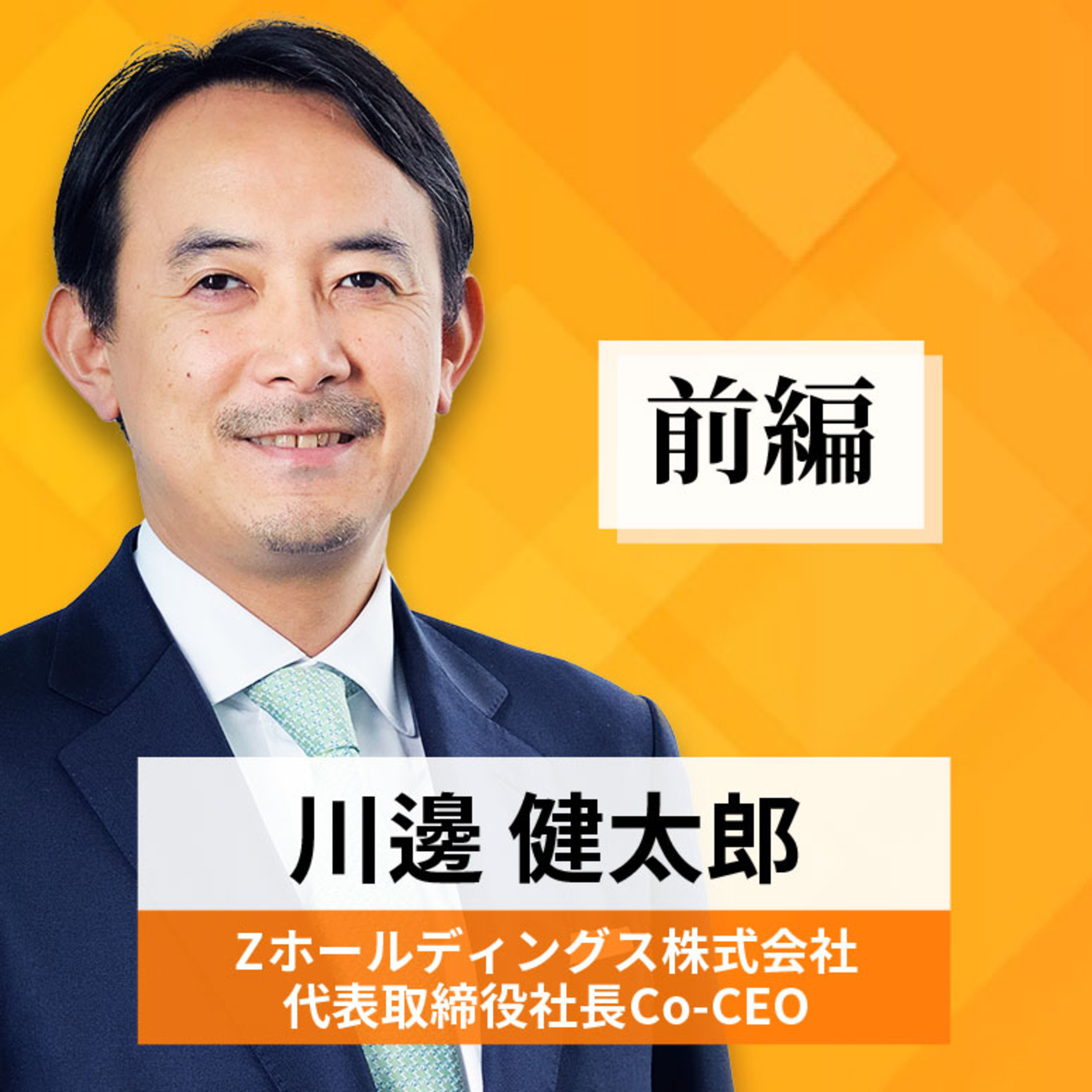リーダーの挑戦#44【川邊健太郎氏：Zホールディングス株式会社 代表取締役社長Co-CEO】前編 episode artwork