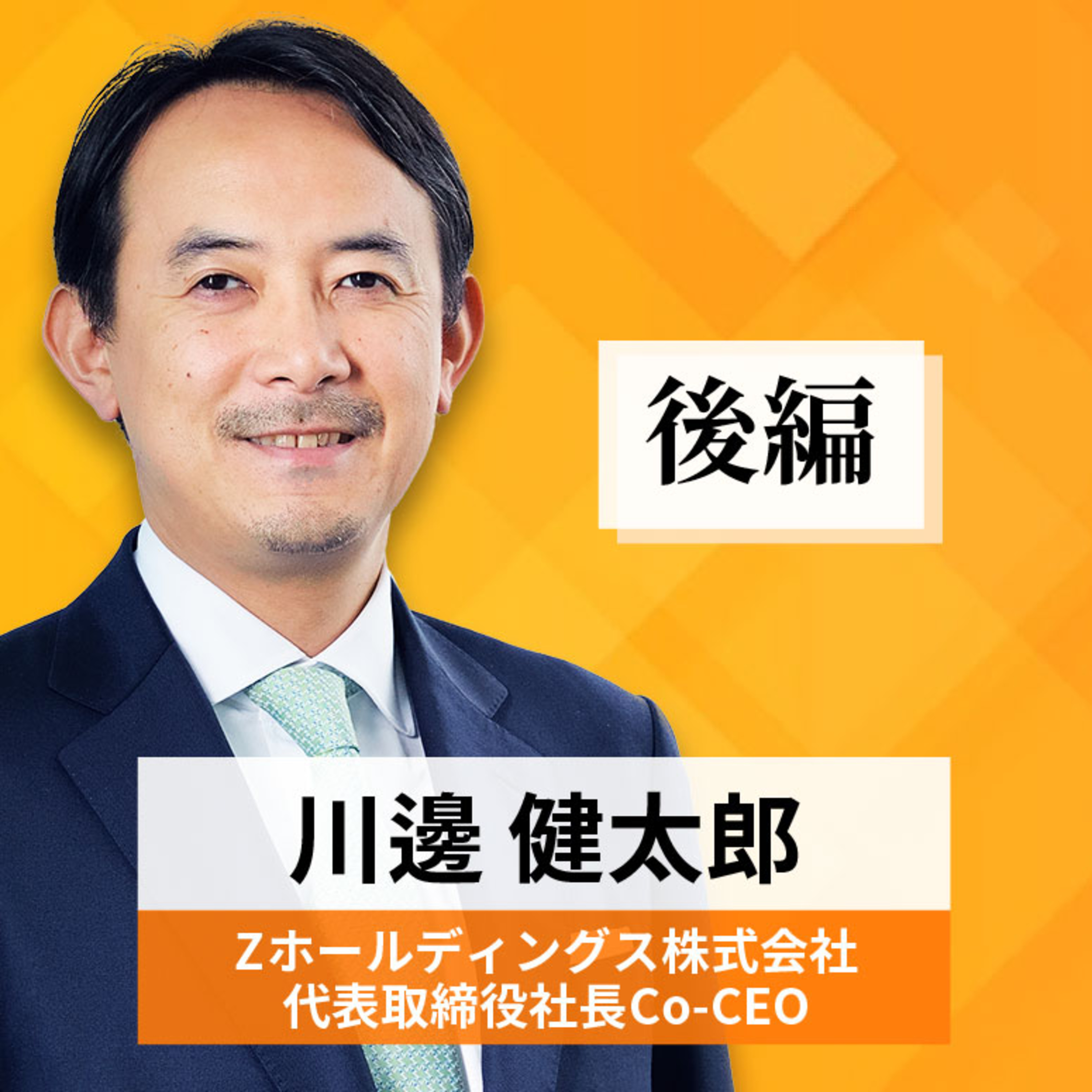 リーダーの挑戦#44【川邊健太郎氏：Zホールディングス株式会社 代表取締役社長Co-CEO】後編 episode artwork