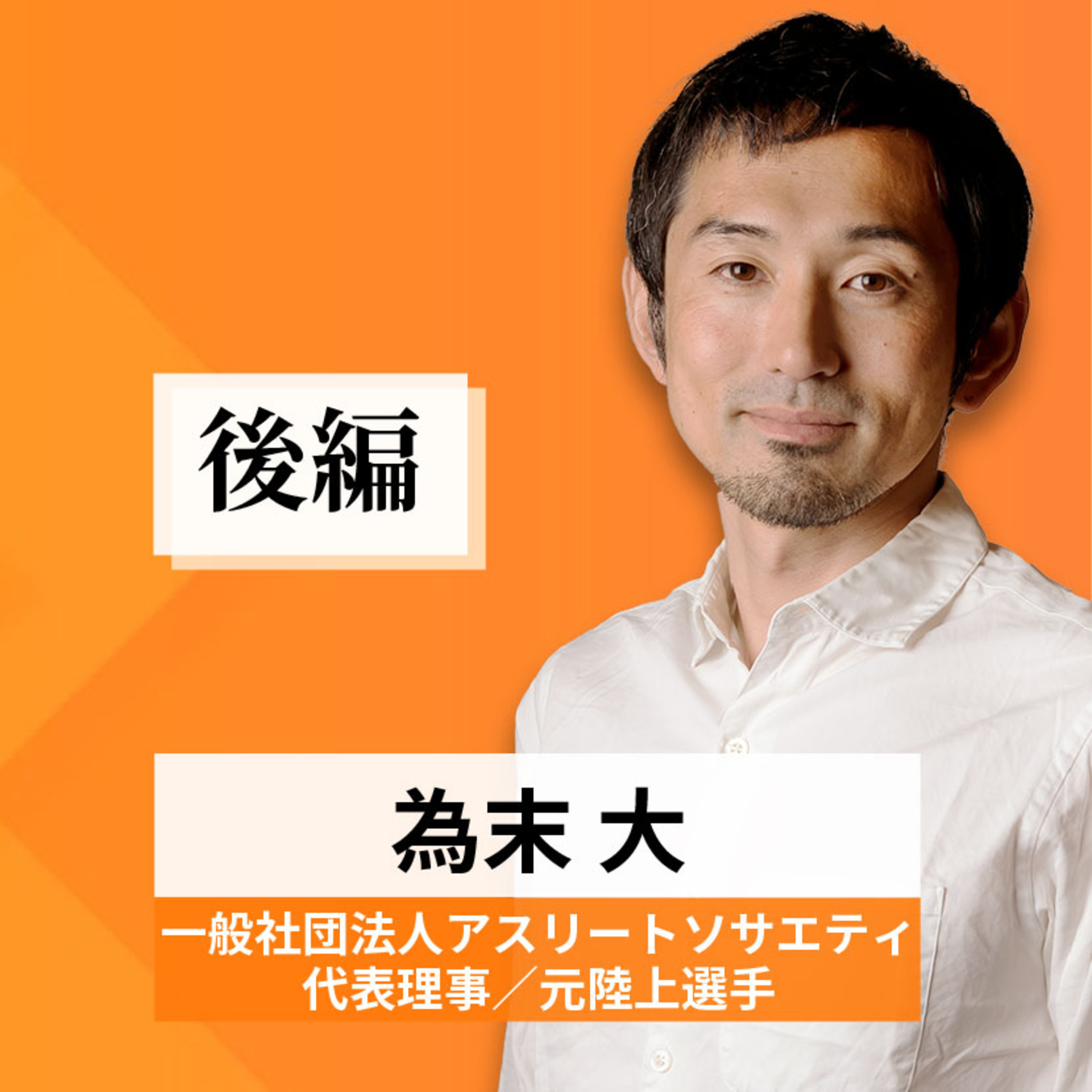リーダーの挑戦#36【為末大氏：一般社団法人アスリートソサエティ代表理事／元陸上選手】後編 episode artwork