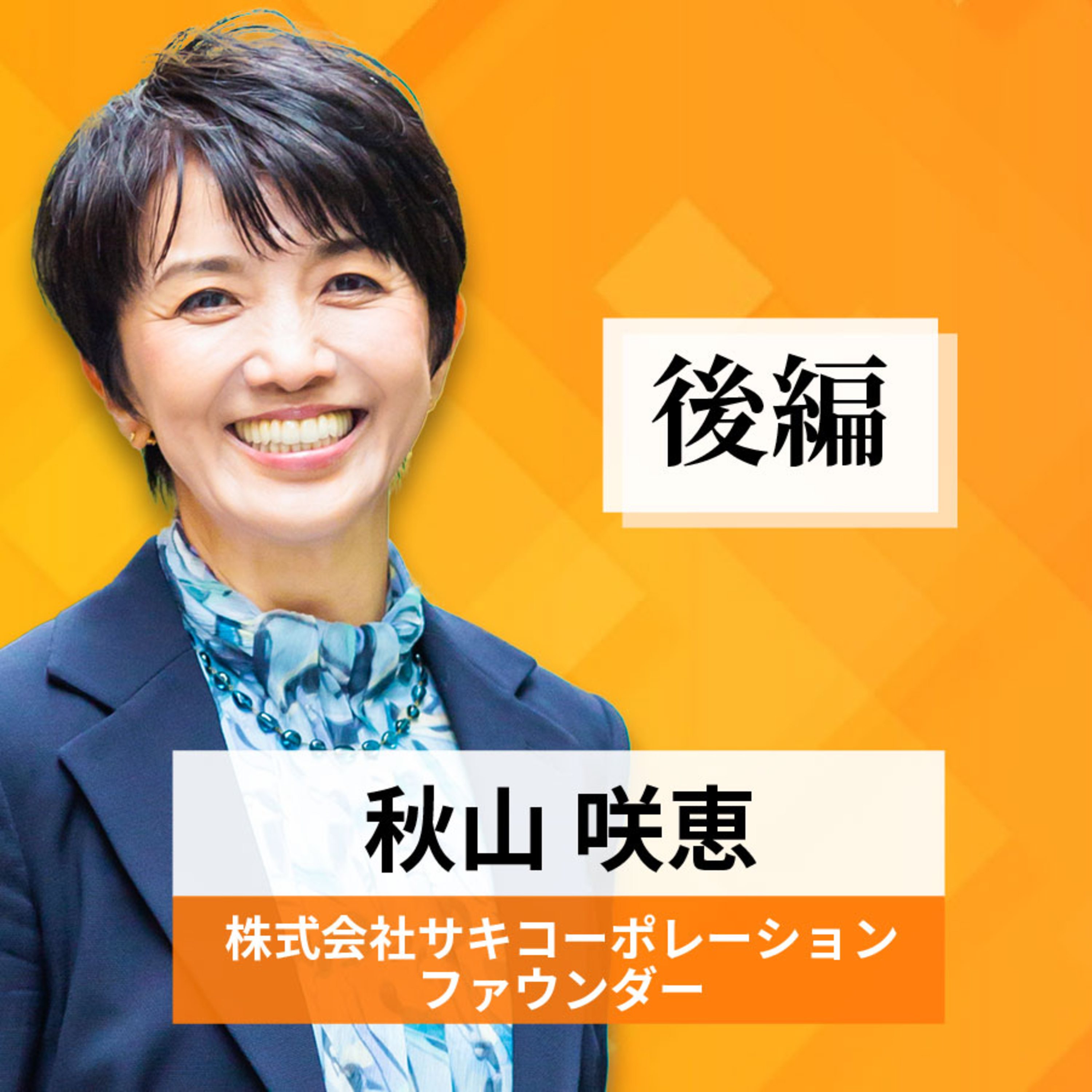 リーダーの挑戦#45【秋山咲恵氏：株式会社サキコーポレーション ファウンダー】後編 episode artwork