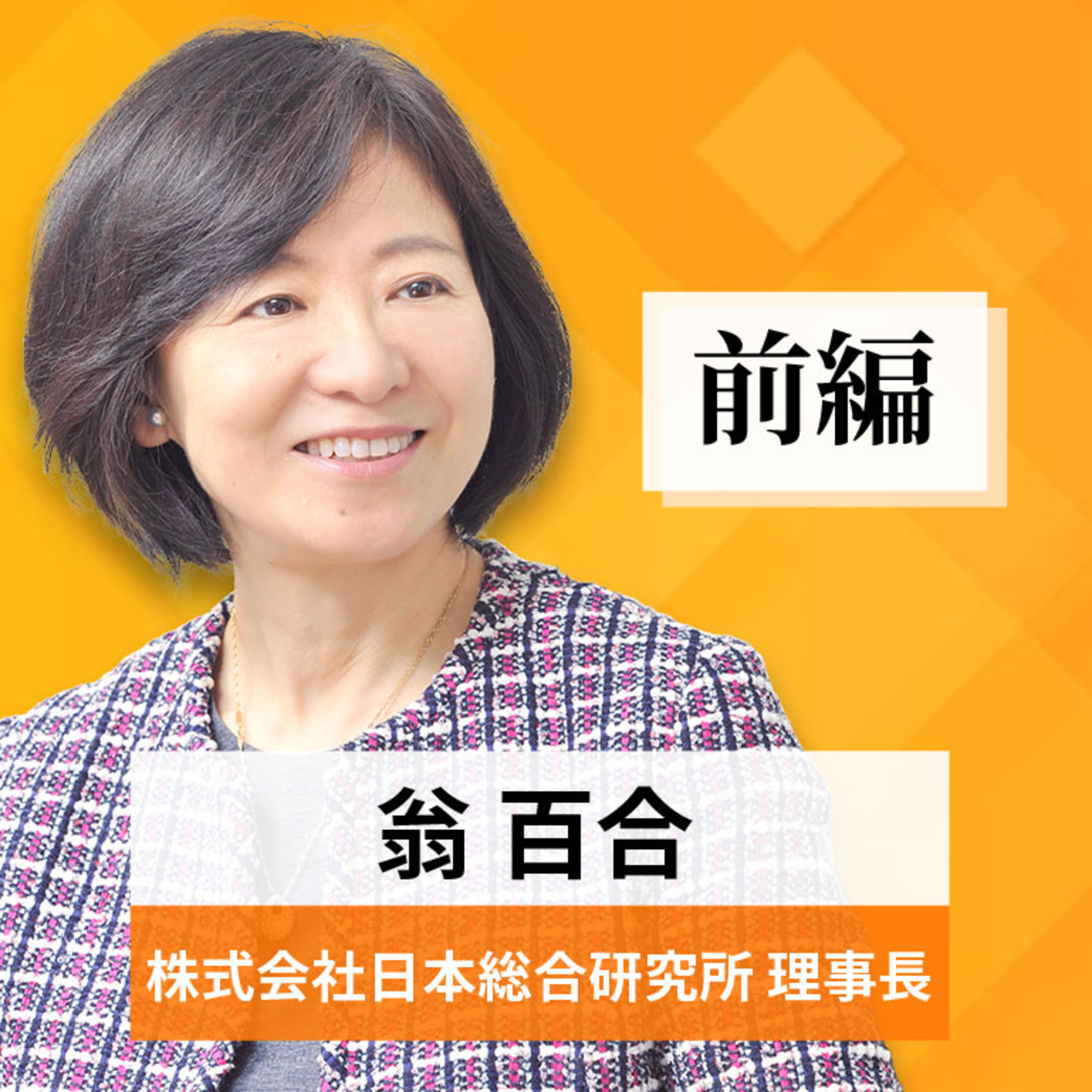 リーダーの挑戦#46【翁百合氏：株式会社日本総合研究所 理事長】前編 episode artwork