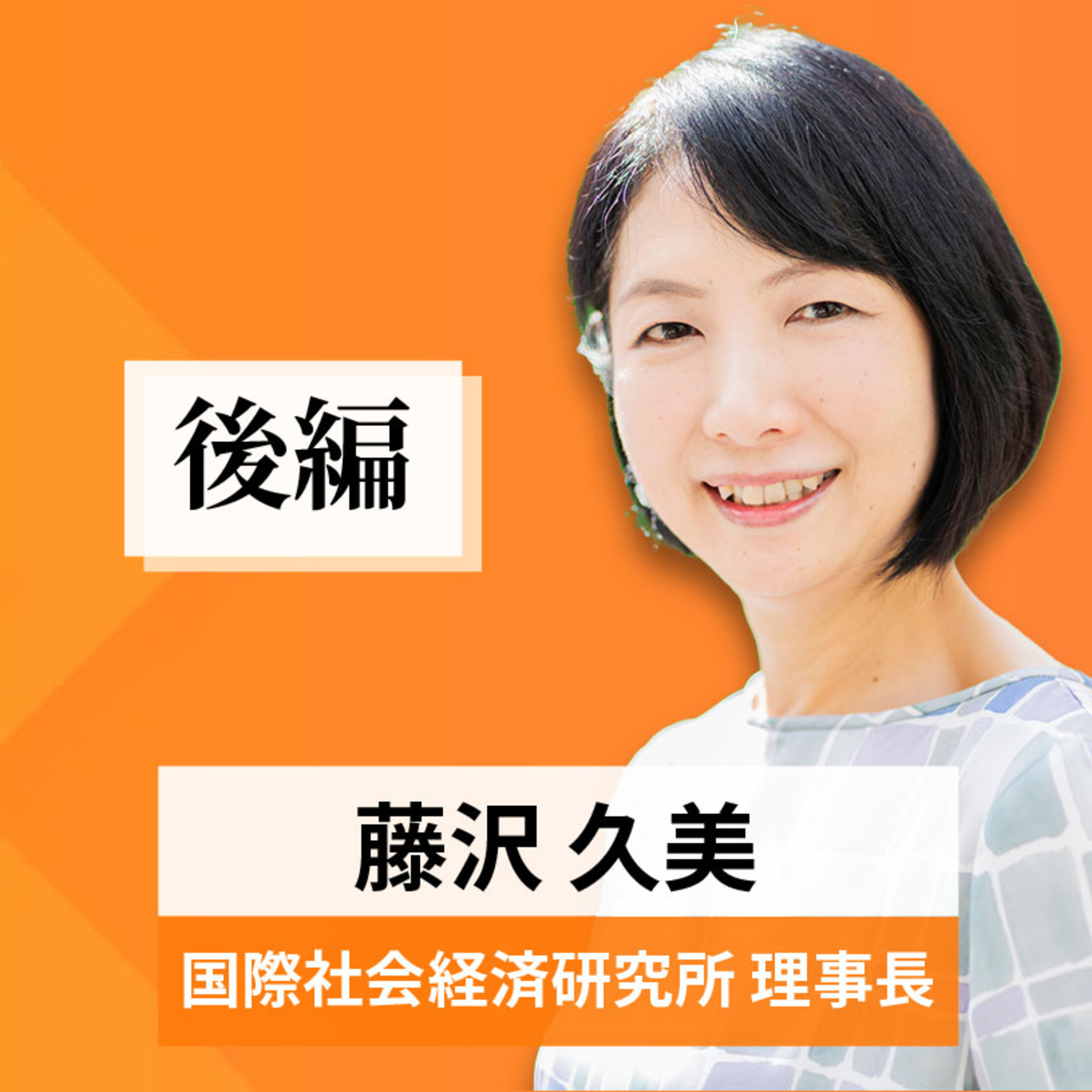 リーダーの挑戦#47【藤沢久美氏：国際社会経済研究所 理事長】後編 episode artwork
