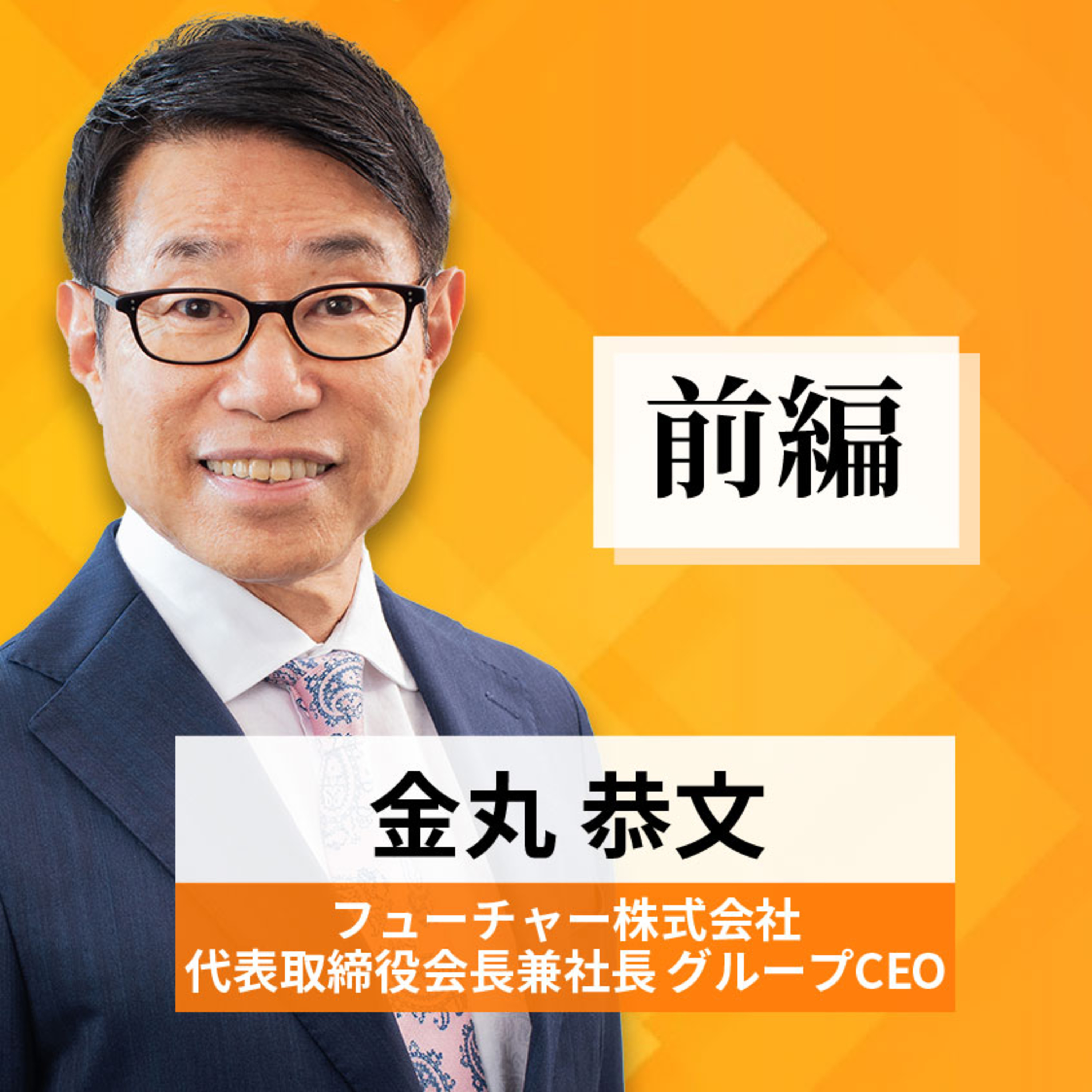 リーダーの挑戦#48【金丸恭文氏：フューチャー株式会社 代表取締役会長兼社長 グループCEO】前編 episode artwork