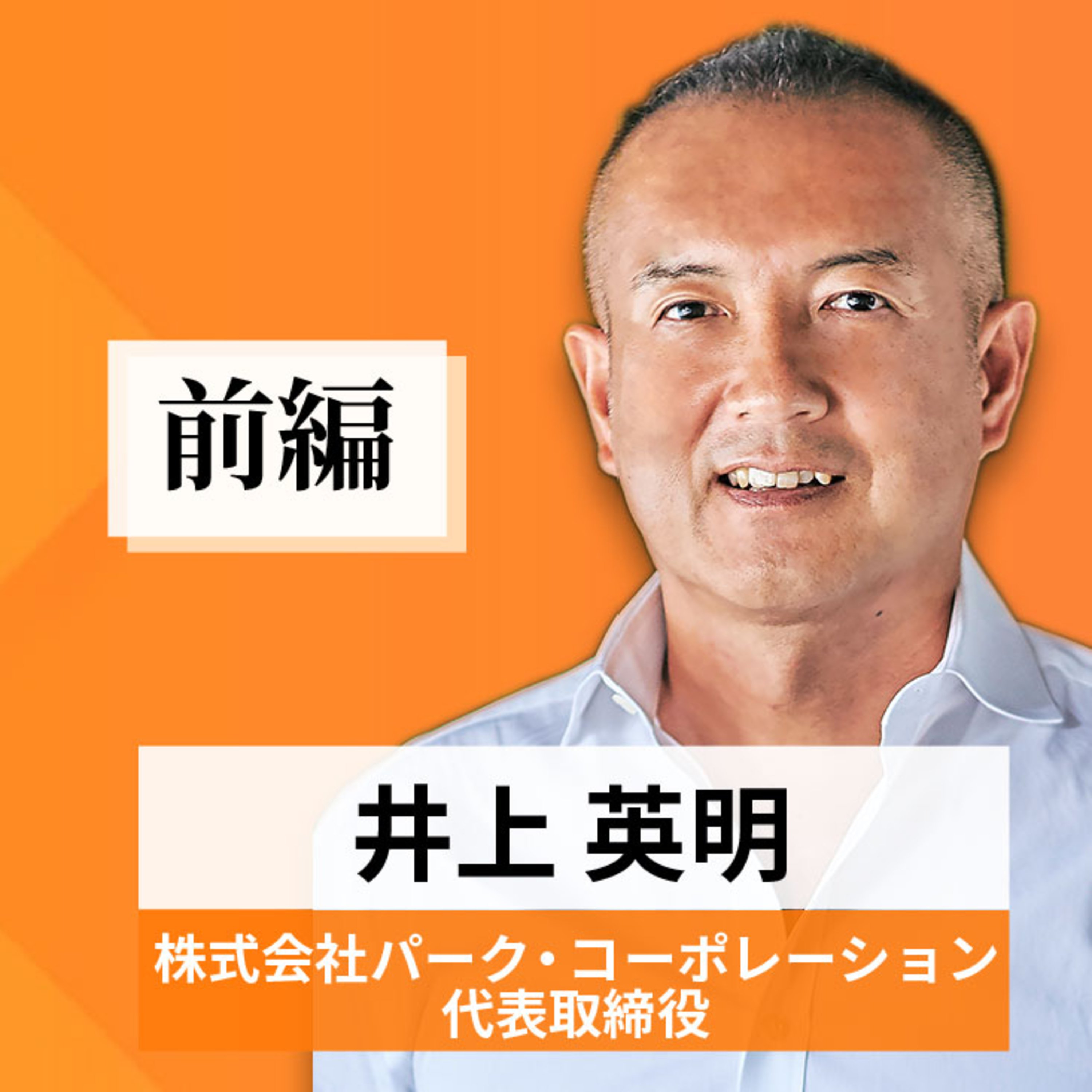 リーダーの挑戦#49【井上英明氏：株式会社パーク・コーポレーション代表取締役】前編 episode artwork