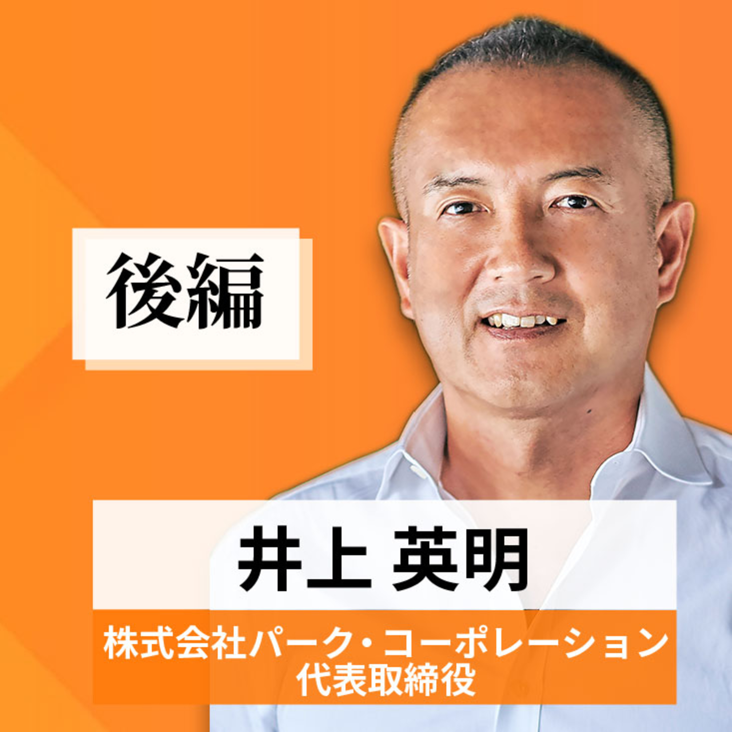 リーダーの挑戦#49【井上英明氏：株式会社パーク・コーポレーション代表取締役】後編 episode artwork