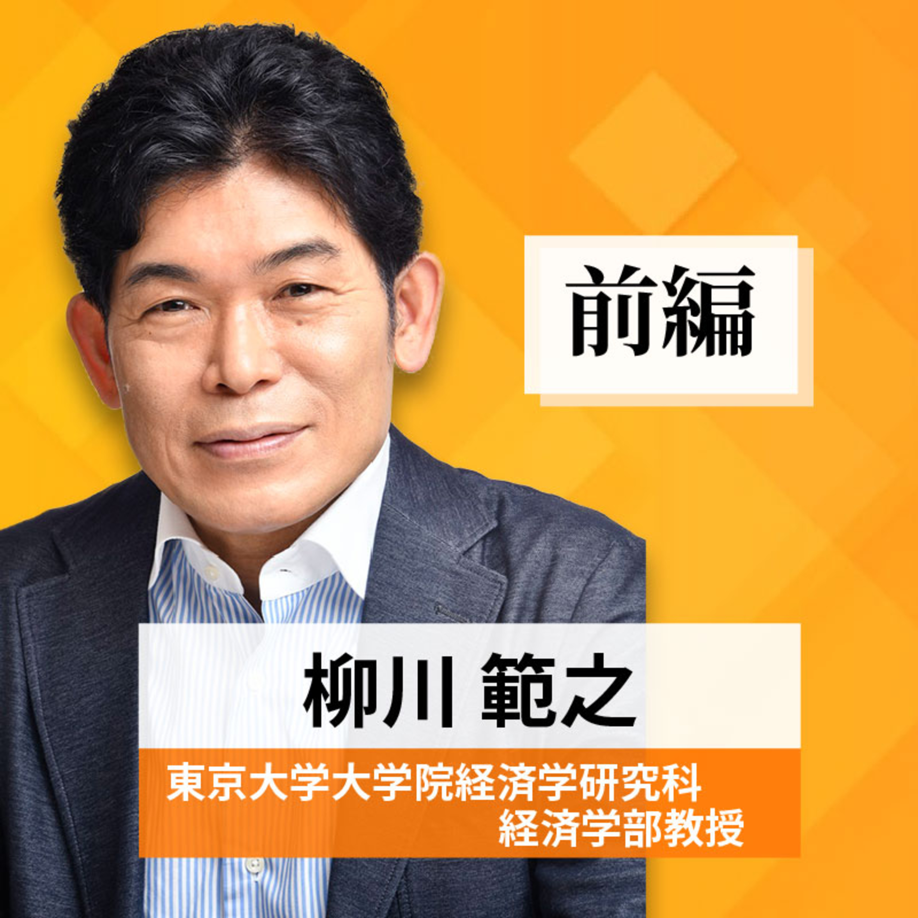 リーダーの挑戦#50【柳川範之氏：東京大学大学院経済学研究科 経済学部教授】前編 episode artwork