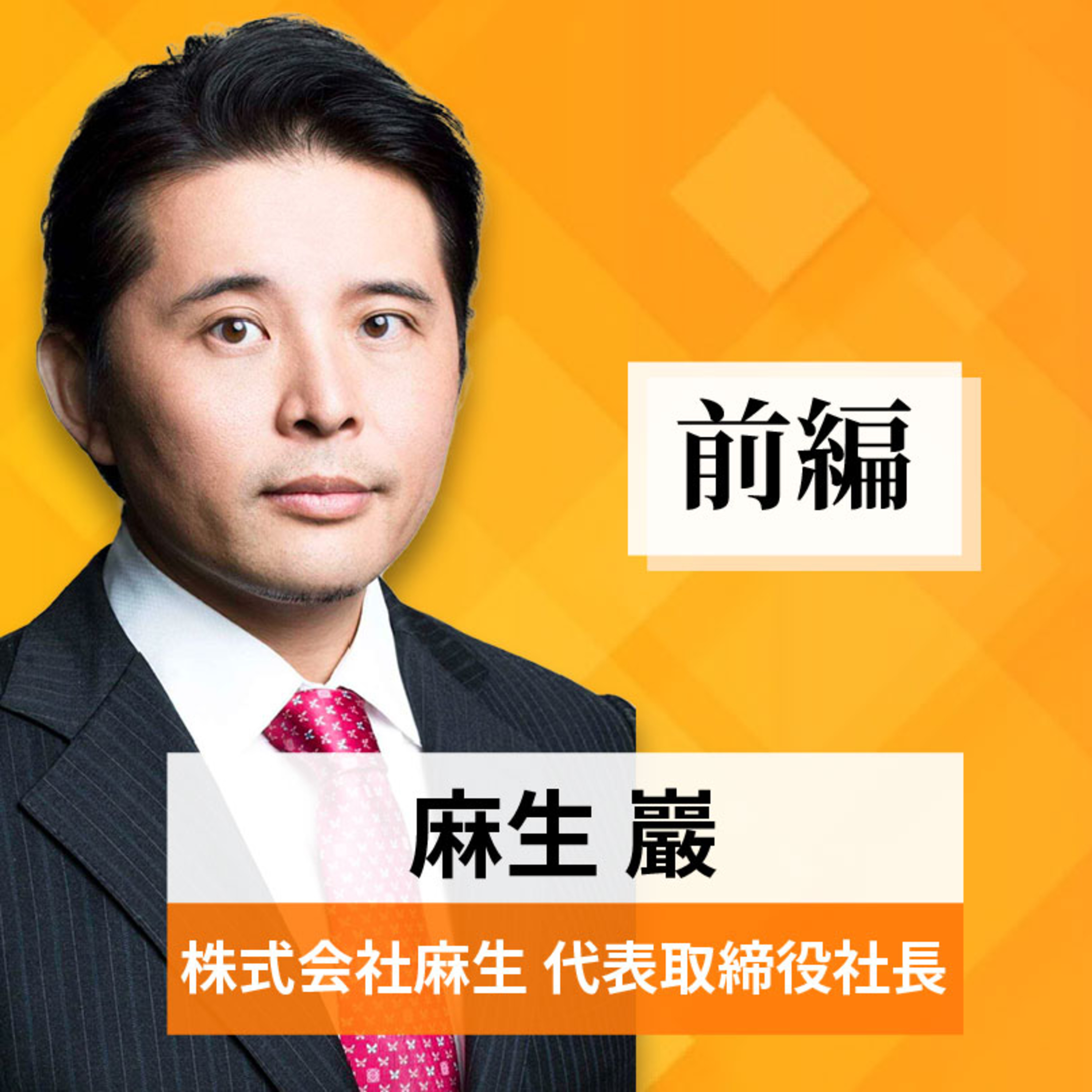 リーダーの挑戦#51【麻生巖氏：株式会社麻生 代表取締役社長】前編 episode artwork