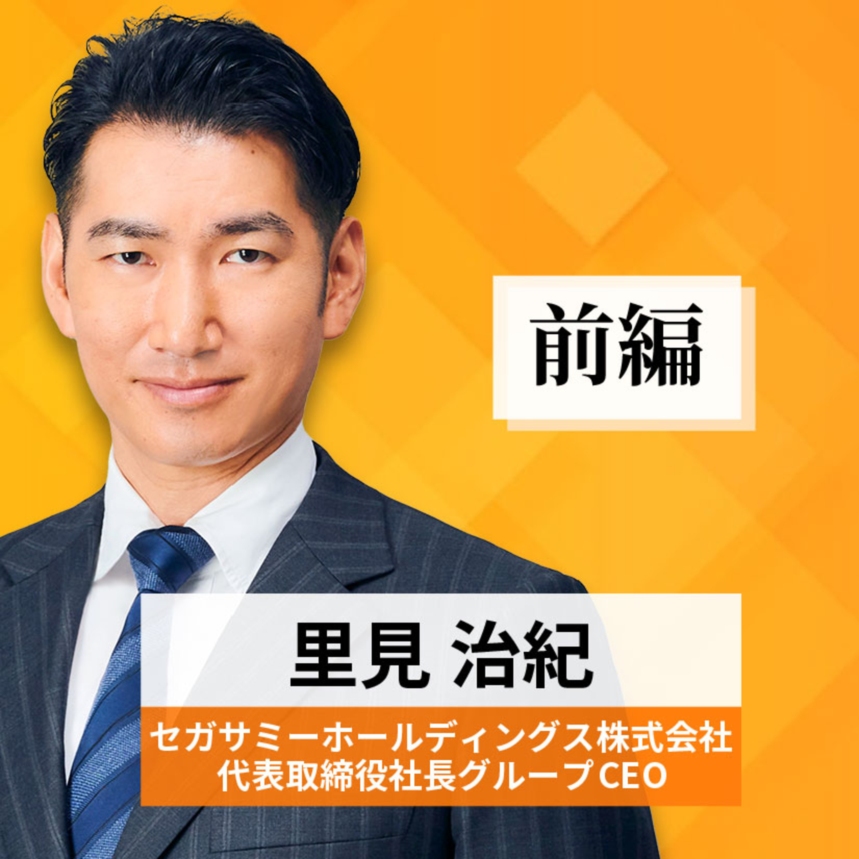 リーダーの挑戦#52【里見治紀氏：セガサミーホールディングス株式会社 代表取締役社長グループCEO】前編 episode artwork
