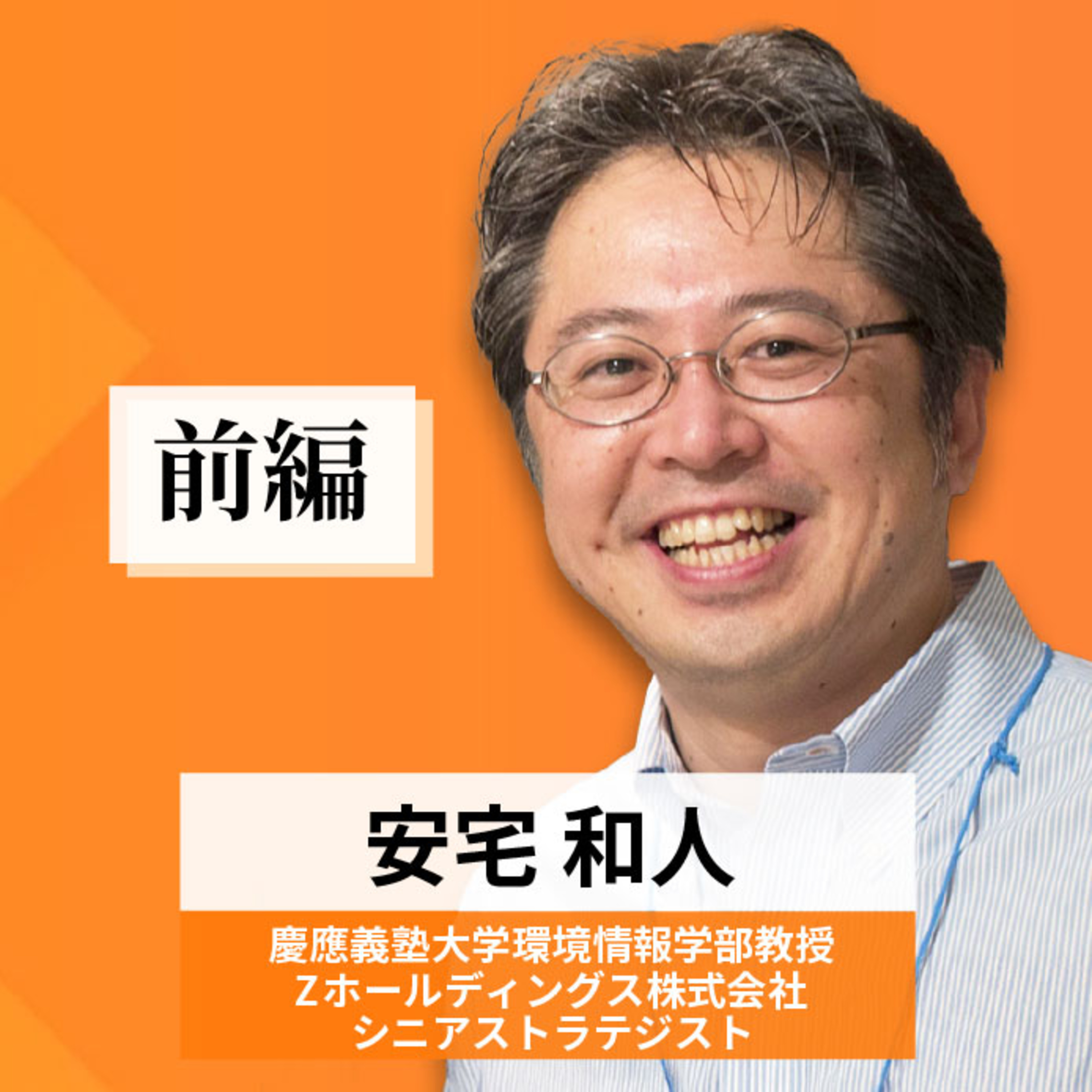 リーダーの挑戦#53【安宅和人氏：慶應義塾大学環境情報学部教授／Zホールディングス株式会社 シニアストラテジスト】前編 episode artwork
