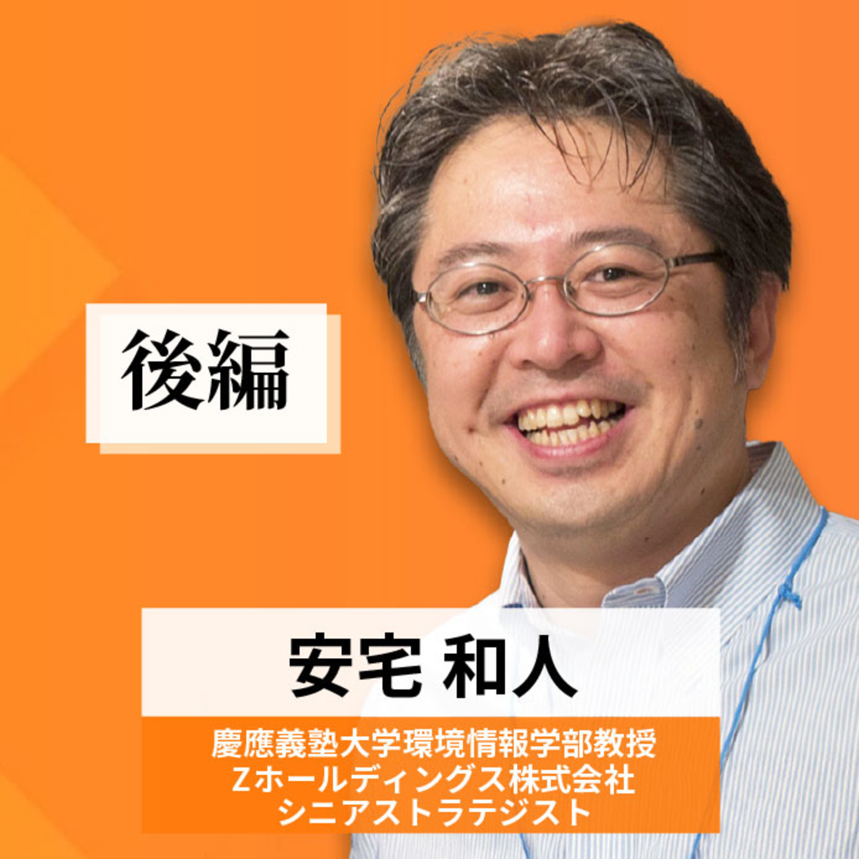 リーダーの挑戦#53【安宅和人氏：慶應義塾大学環境情報学部教授／Zホールディングス株式会社 シニアストラテジスト】後編 episode artwork