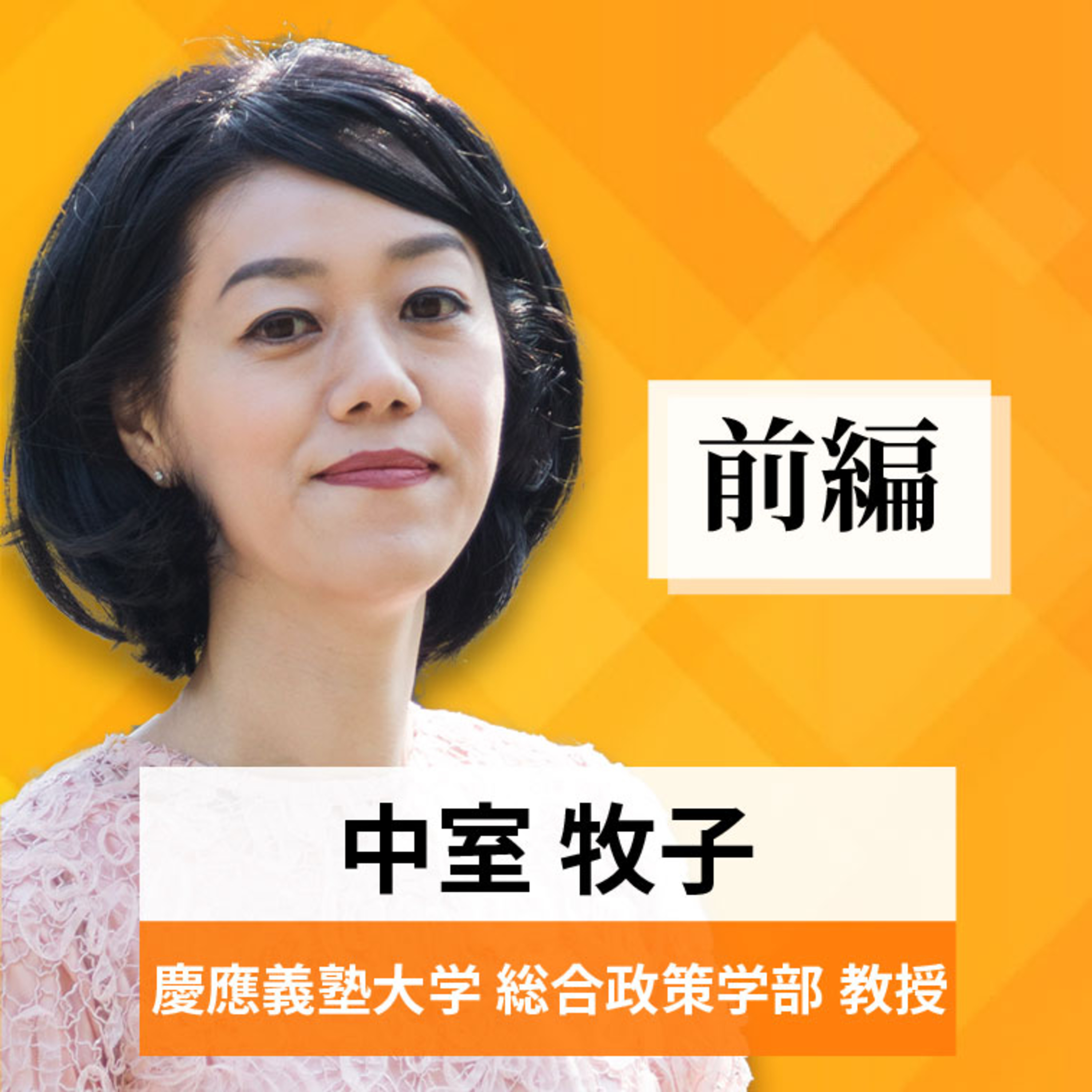 リーダーの挑戦#54【中室牧子氏：慶應義塾大学総合政策学部 教授】前編 episode artwork