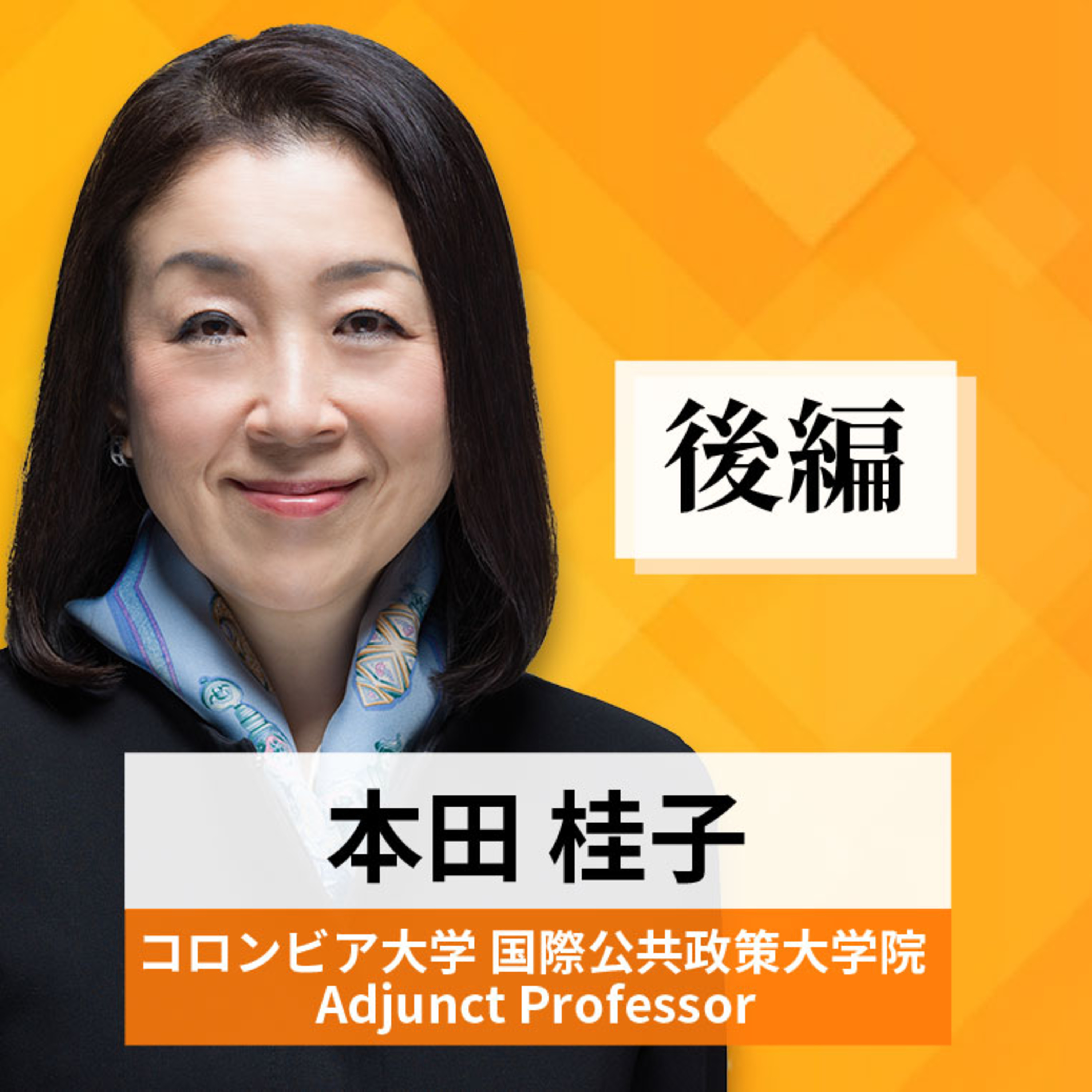 リーダーの挑戦#55【本田桂子氏：コロンビア大学 国際公共政策大学院 Adjunct Professor】後編 episode artwork