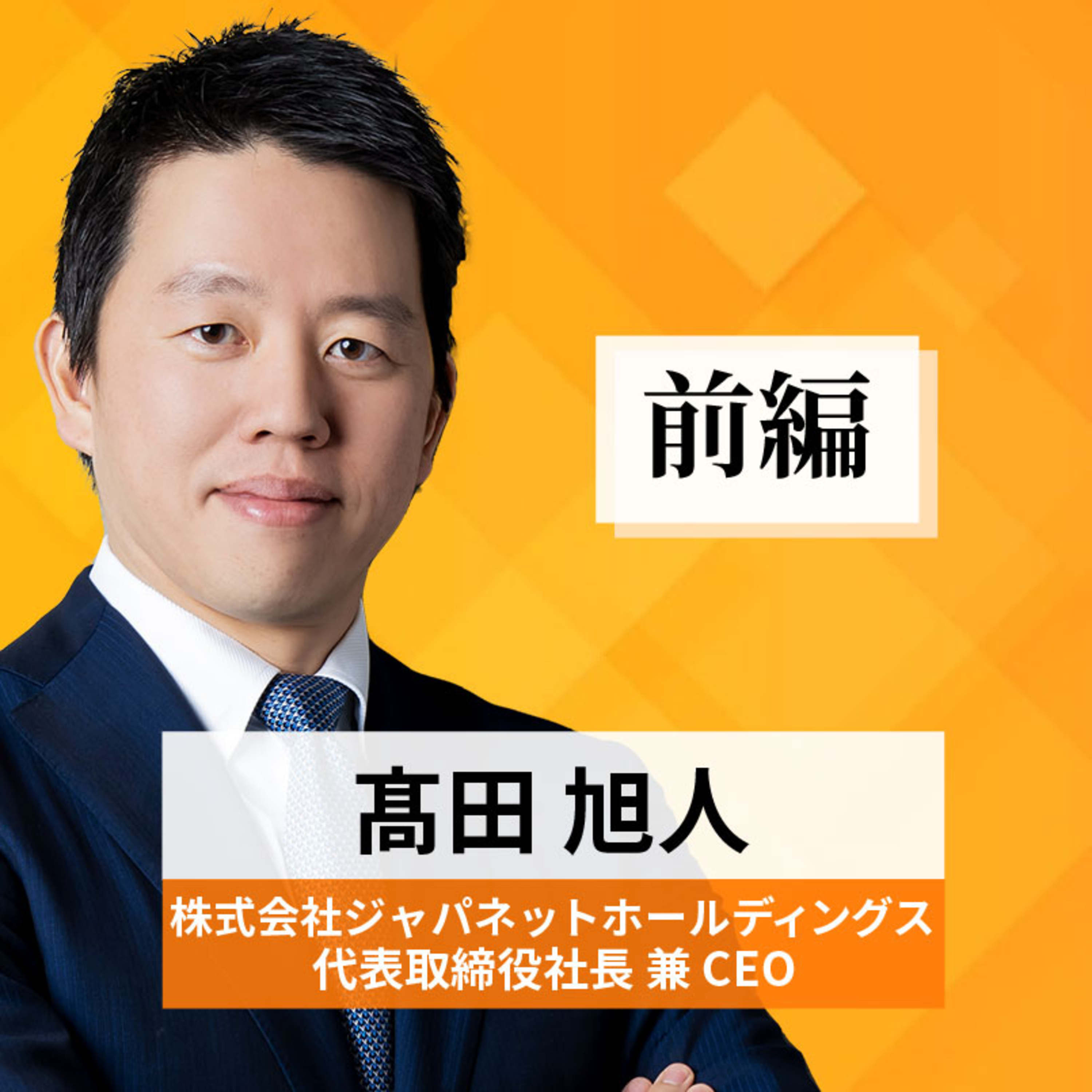 リーダーの挑戦#56【髙田旭人氏：株式会社ジャパネットホールディングス 代表取締役社長兼CEO】前編 episode artwork