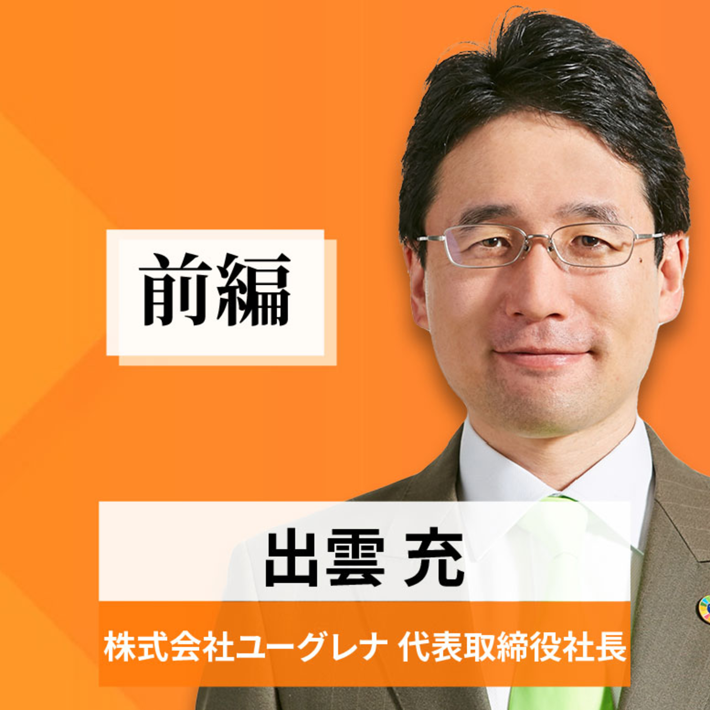リーダーの挑戦#57【出雲充氏：株式会社ユーグレナ 代表取締役社長】前編 episode artwork