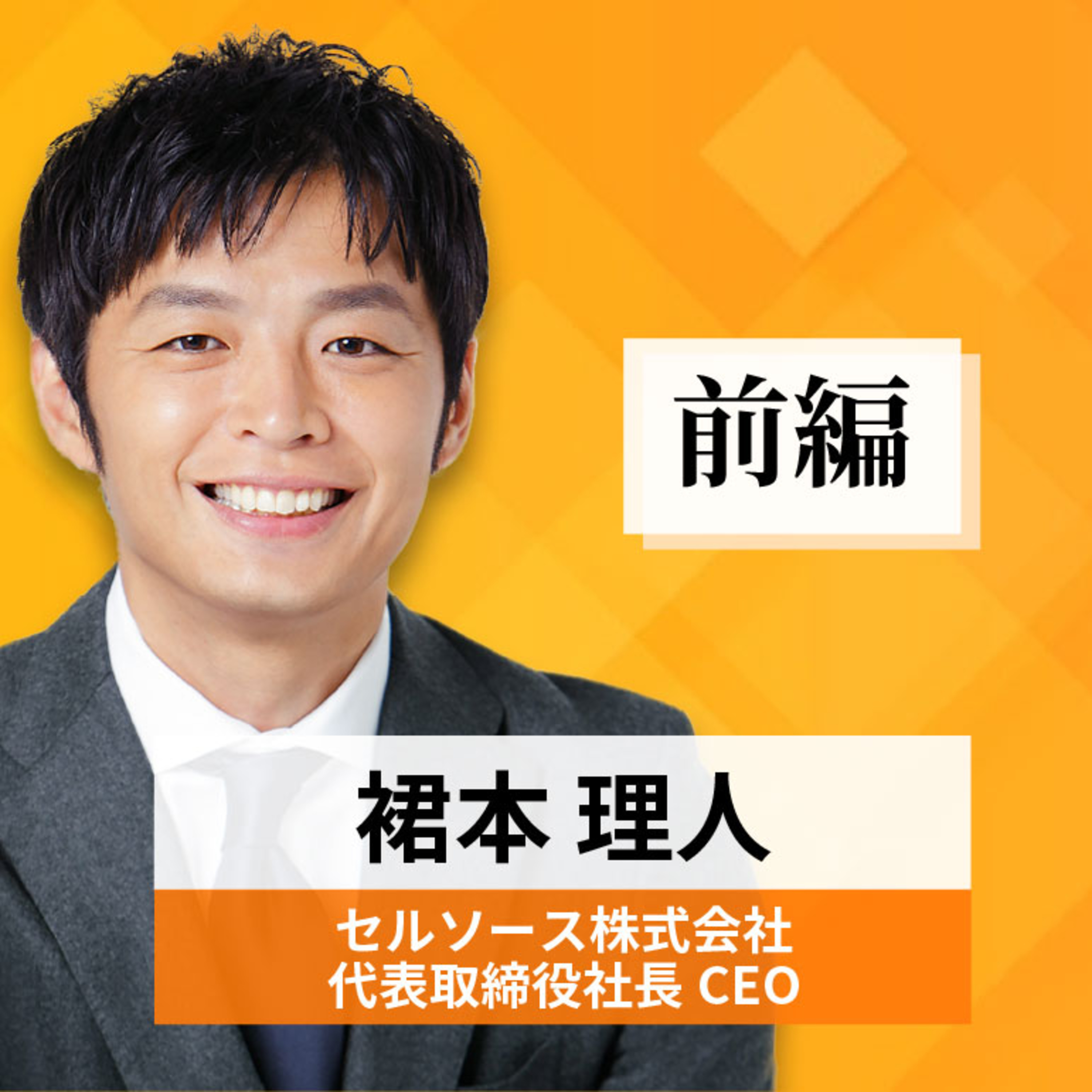 リーダーの挑戦#58【裙本理人氏：セルソース株式会社 代表取締役社長CEO】前編 episode artwork