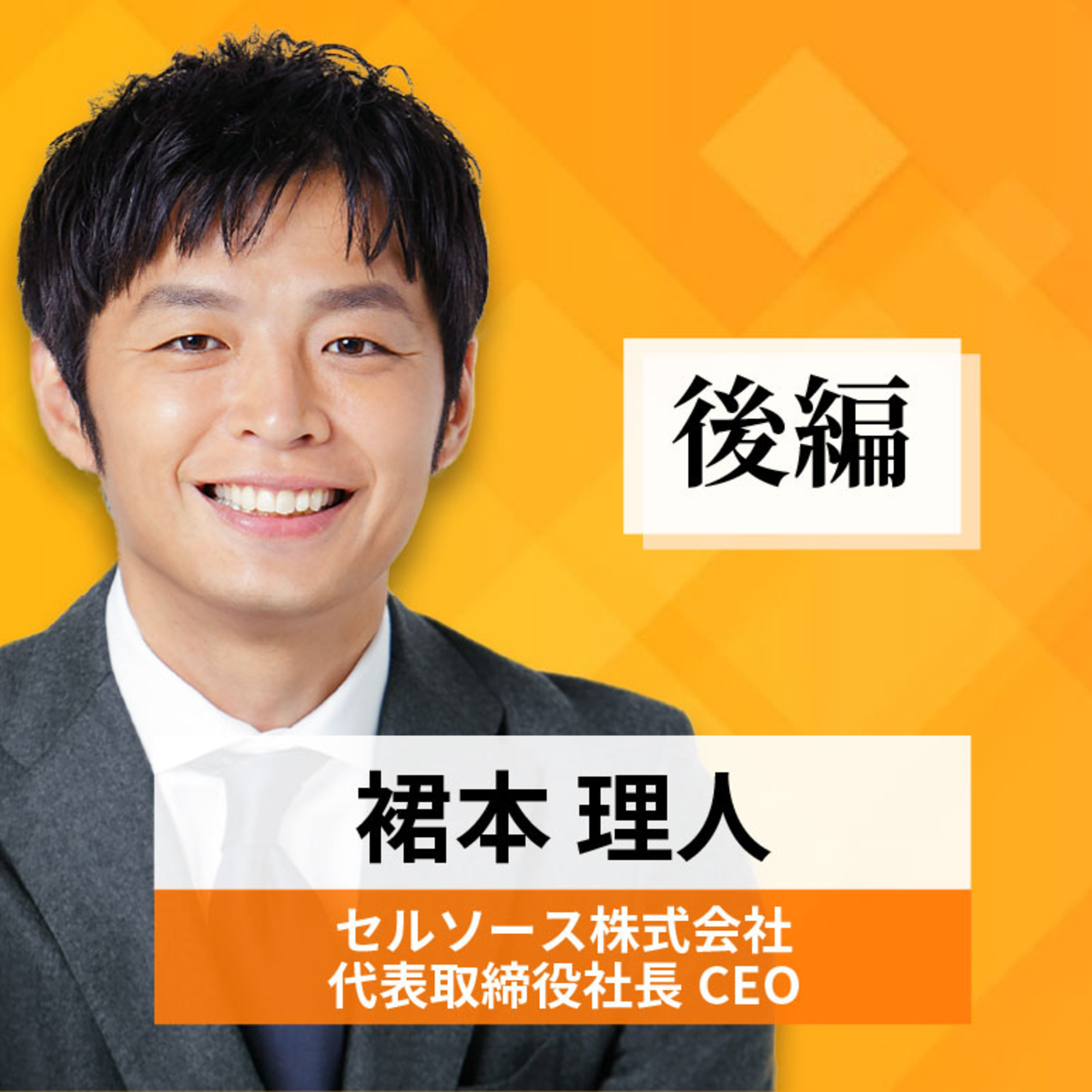 リーダーの挑戦#58【裙本理人氏：セルソース株式会社 代表取締役社長CEO】後編 episode artwork