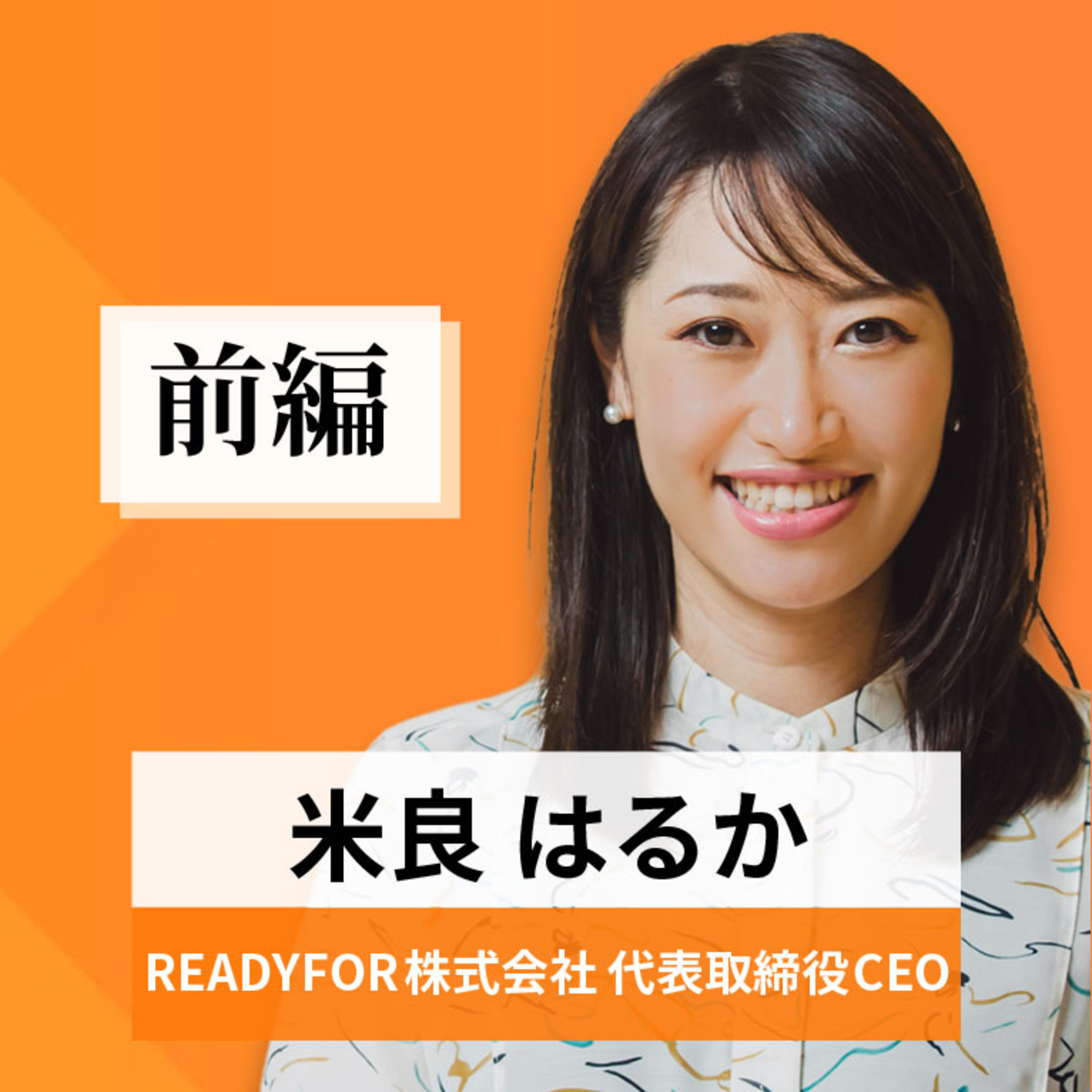 リーダーの挑戦#60【米良はるか氏：READYFOR株式会社 代表取締役CEO】前編 episode artwork