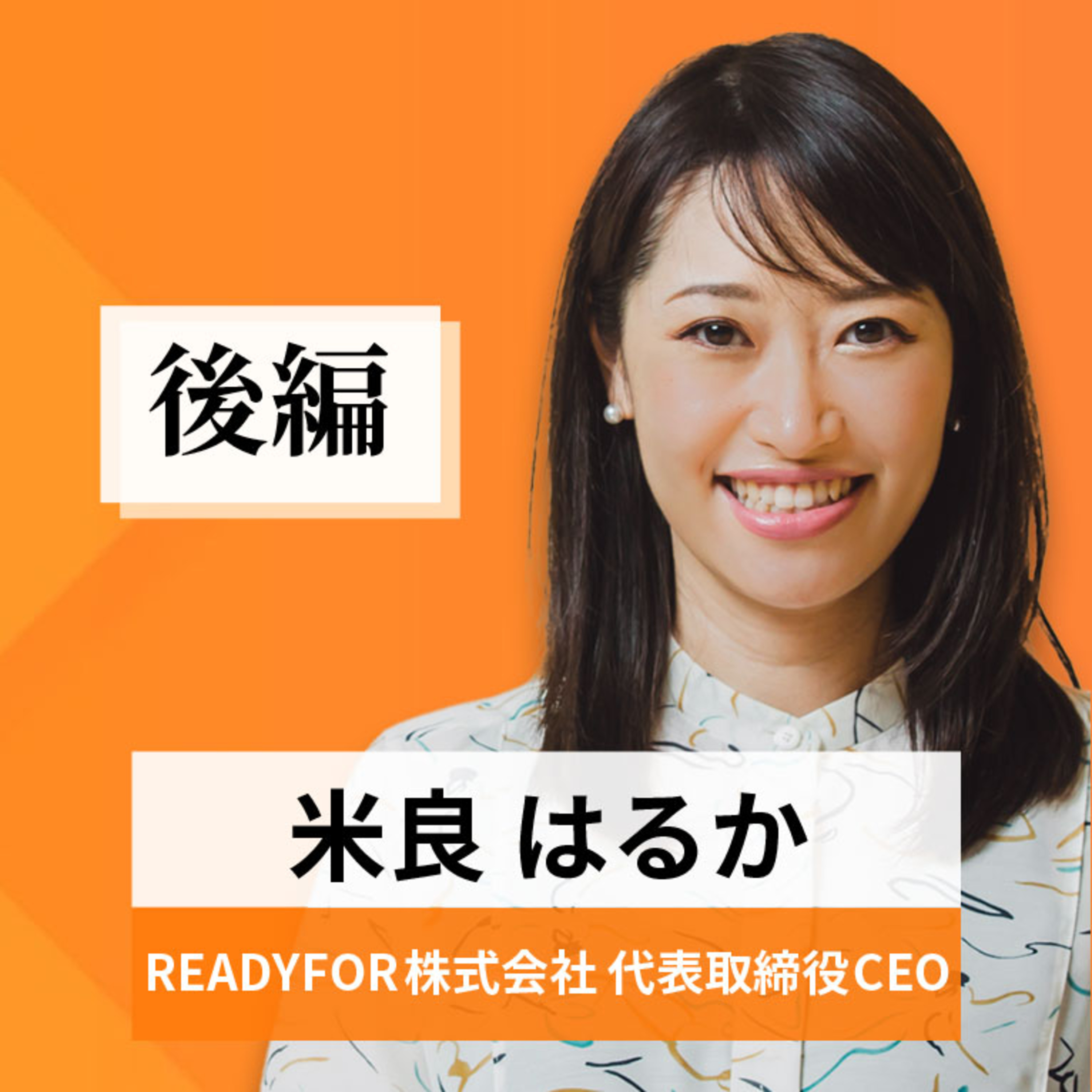 リーダーの挑戦#60【米良はるか氏：READYFOR株式会社 代表取締役CEO】後編 episode artwork