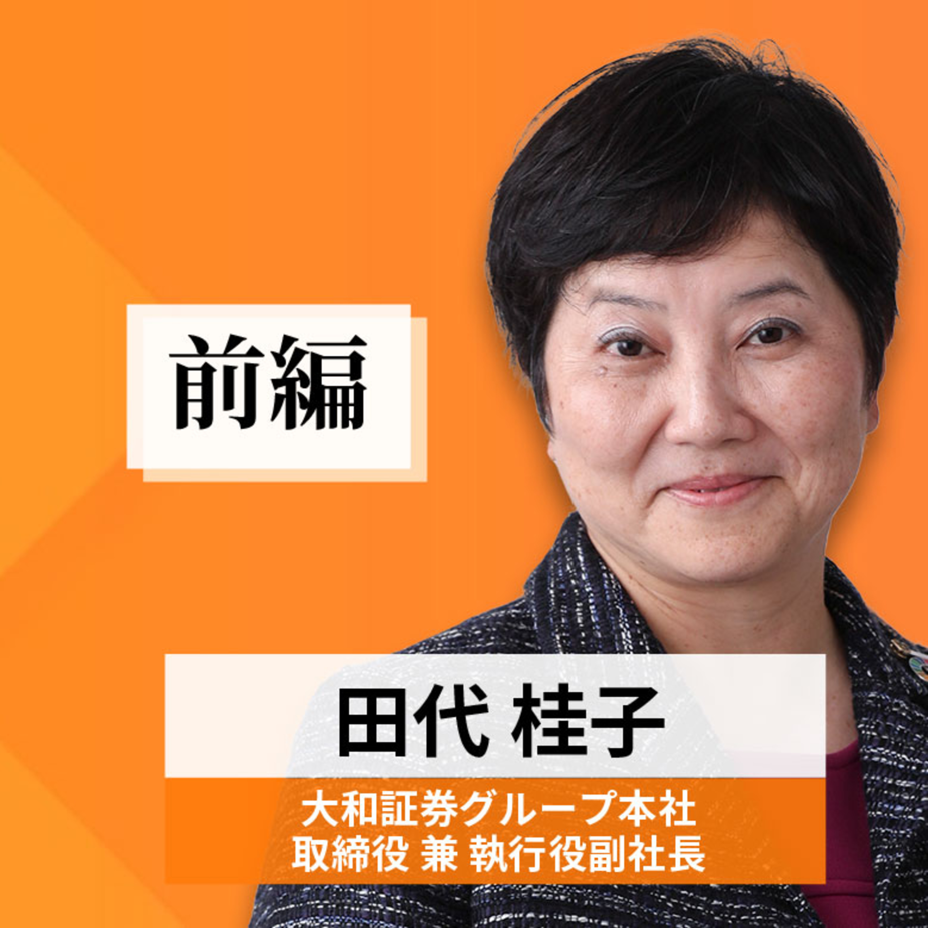 リーダーの挑戦#62【田代桂子氏：大和証券グループ本社 取締役兼執行役副社長】前編 episode artwork