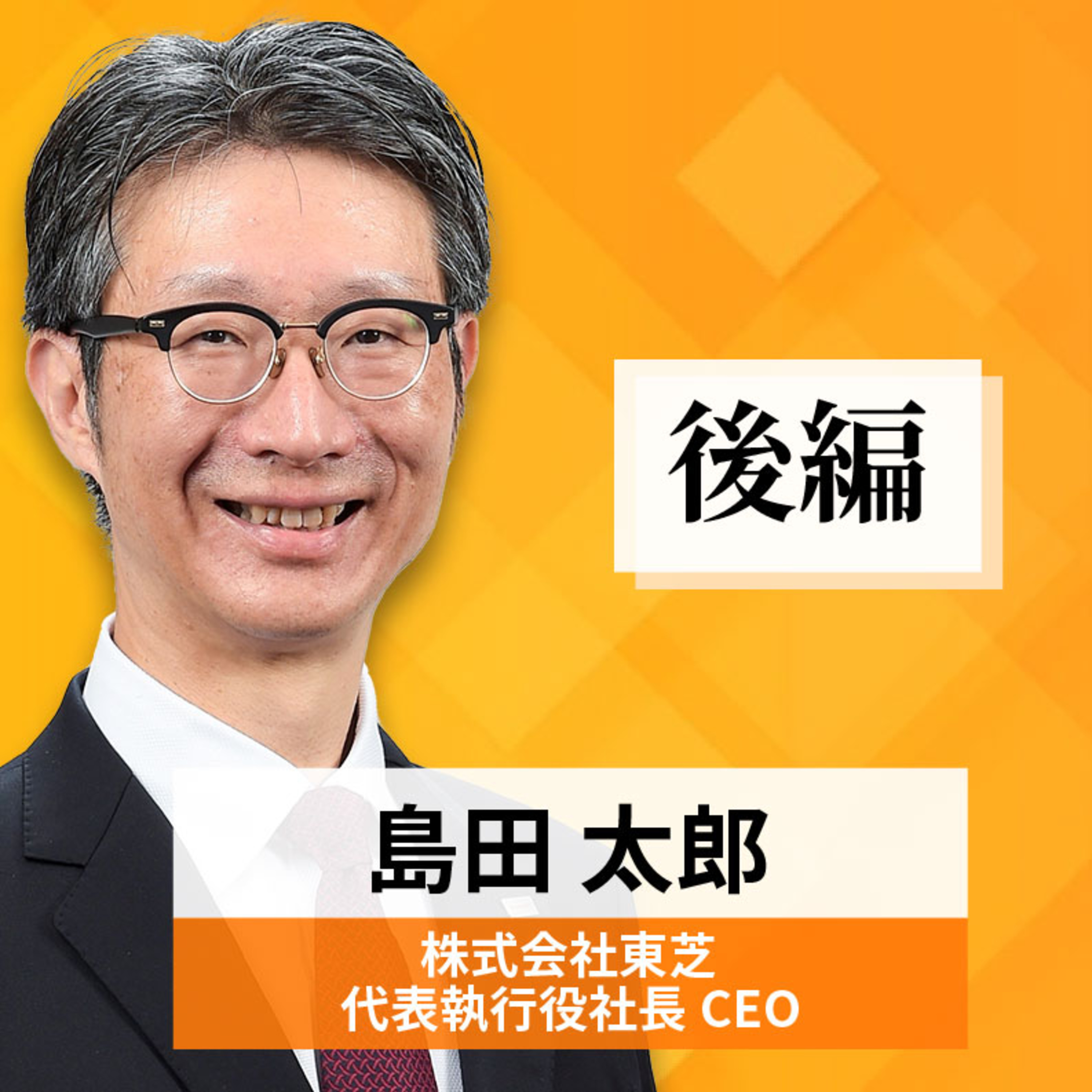 リーダーの挑戦#64【島田太郎氏：株式会社東芝 代表執行役社長CEO】後編 episode artwork