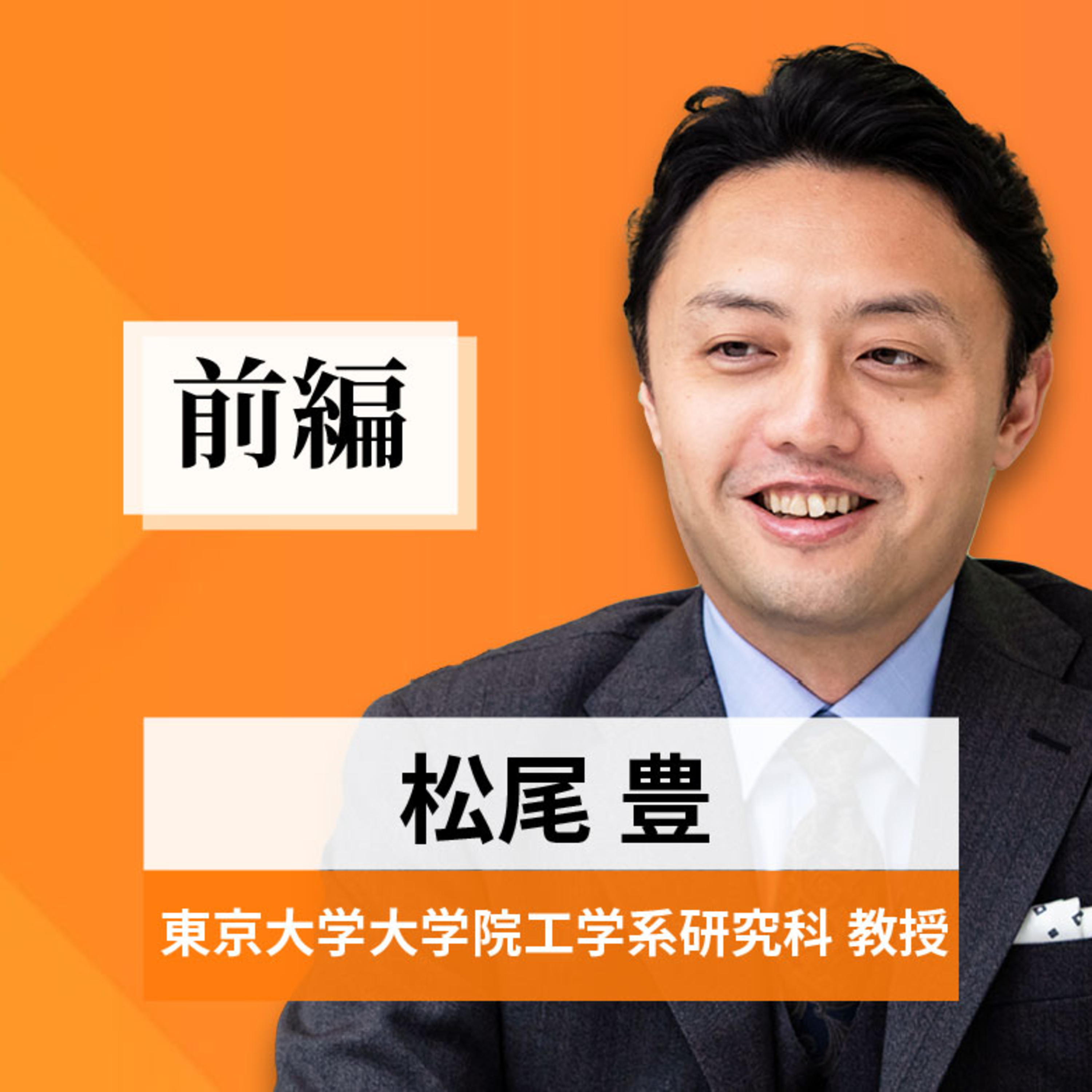 リーダーの挑戦#65【松尾豊氏：東京大学大学院工学系研究科 教授】前編 episode artwork