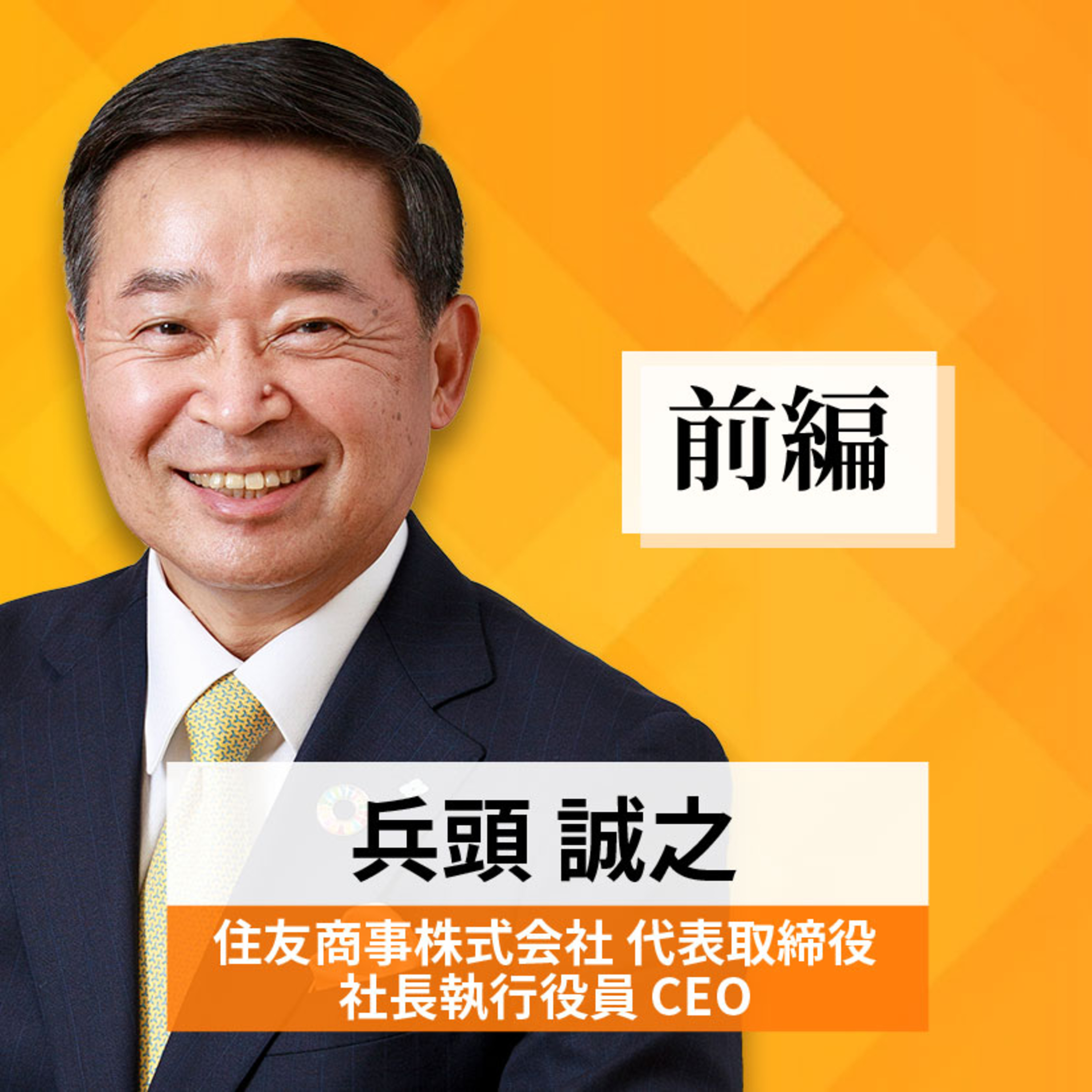 リーダーの挑戦#67【兵頭誠之氏：住友商事株式会社 代表取締役 社長執行役員 CEO】前編 episode artwork