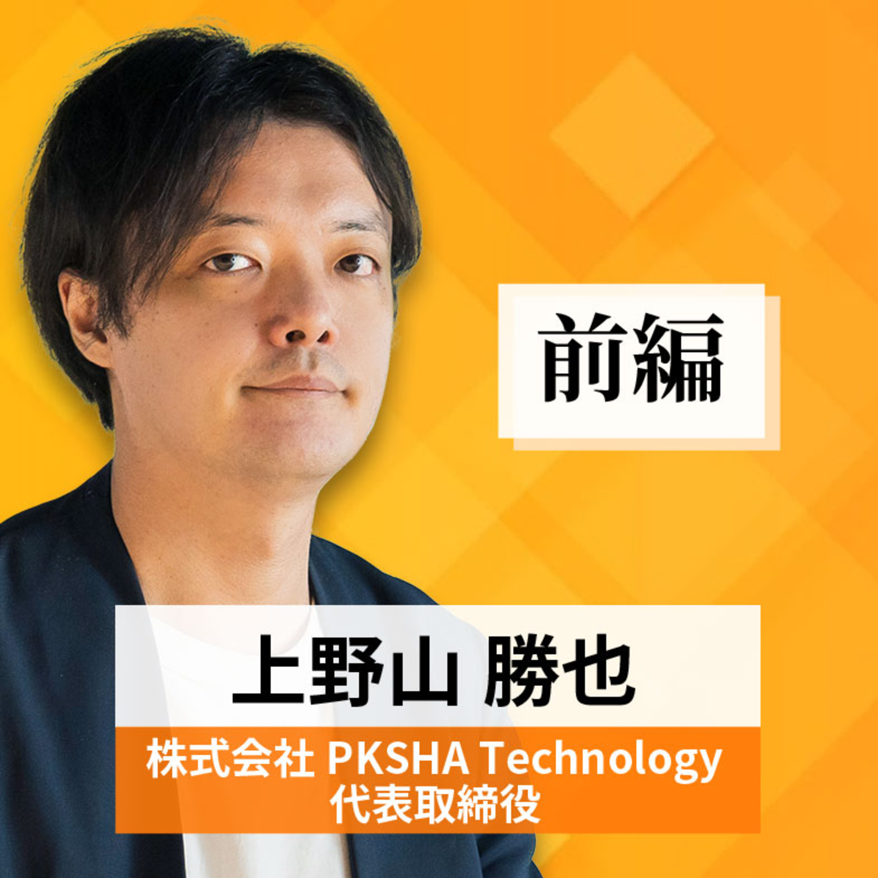 リーダーの挑戦#68【上野山勝也氏：株式会社PKSHA Technology 代表取締役】前編 episode artwork