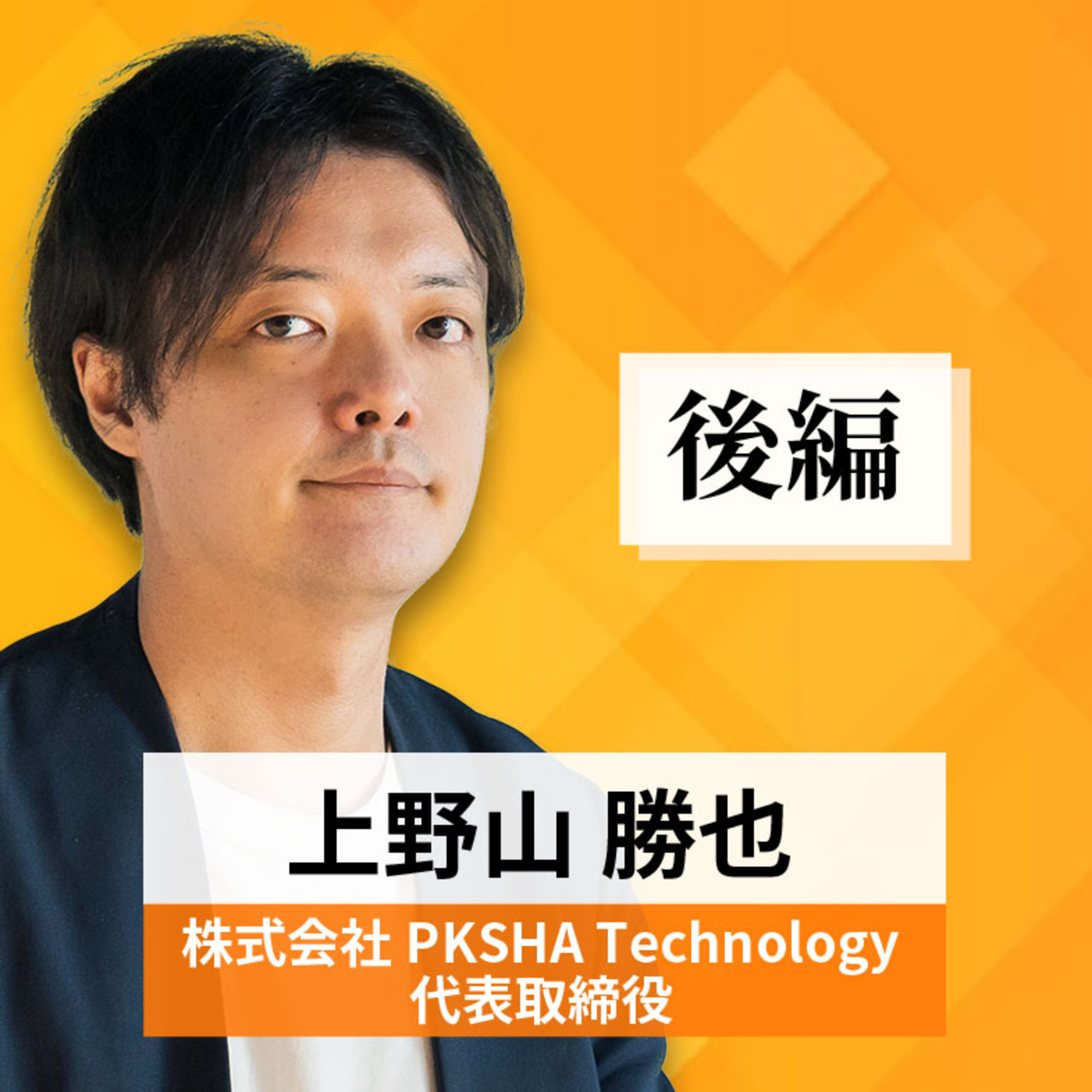 リーダーの挑戦#68【上野山勝也氏：株式会社PKSHA Technology 代表取締役】後編 episode artwork