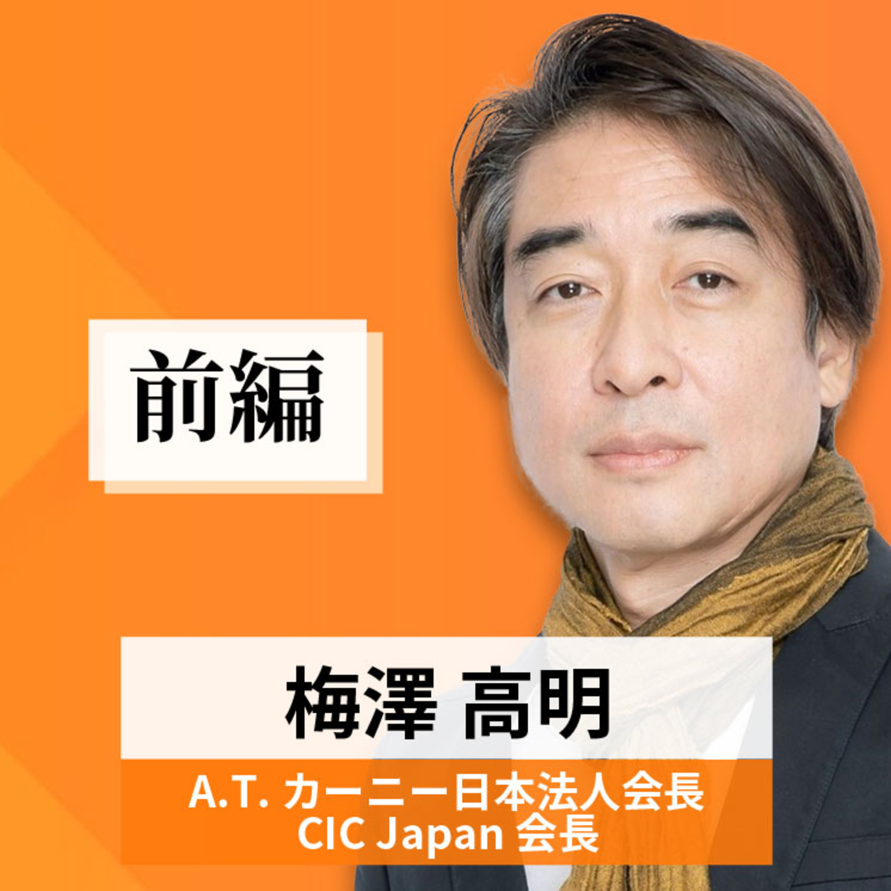 リーダーの挑戦#69【梅澤高明氏：A.T. カーニー日本法人会長／CIC Japan 会長】前編 episode artwork