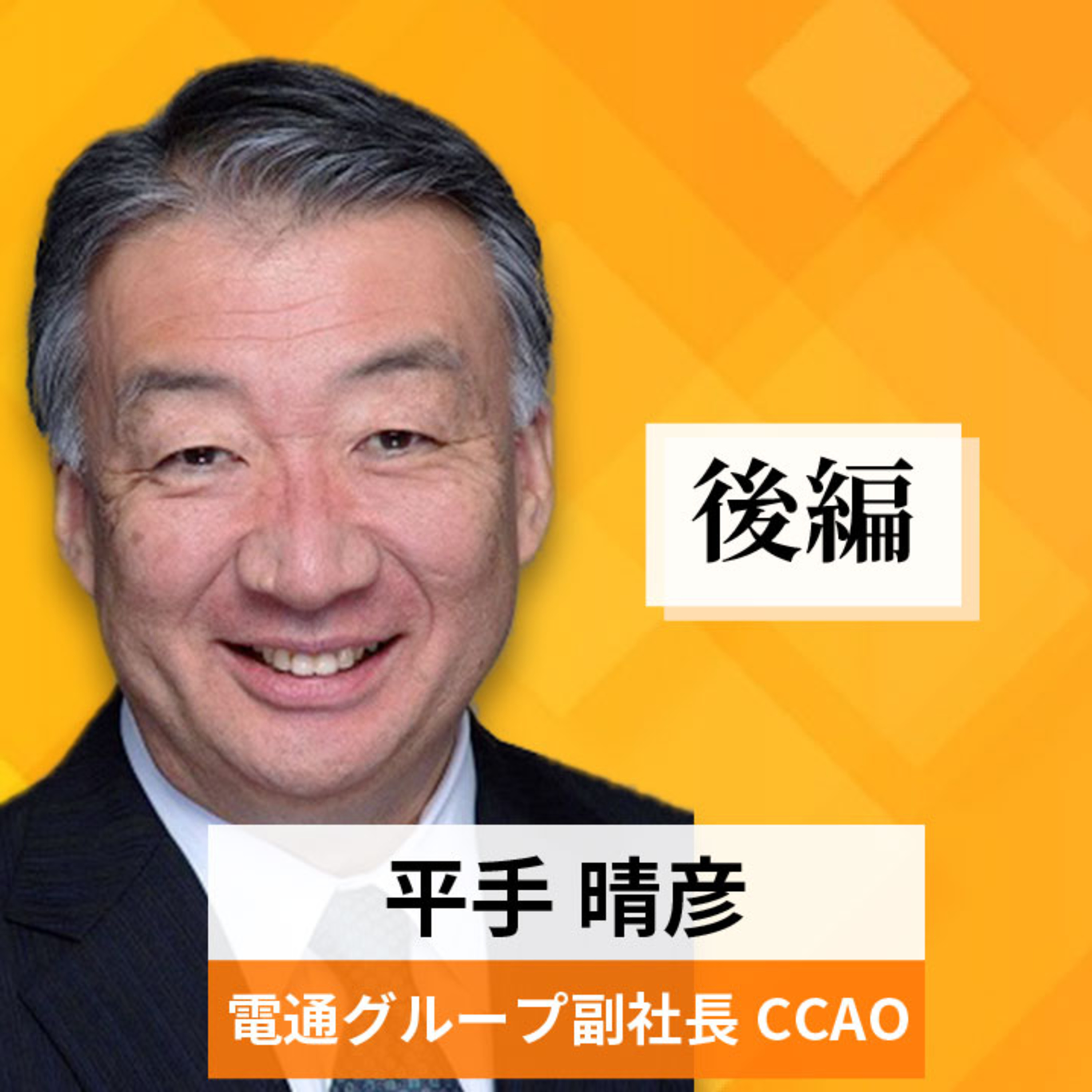 リーダーの挑戦#70【平手晴彦氏：電通グループ副社長 CCAO】後編 episode artwork
