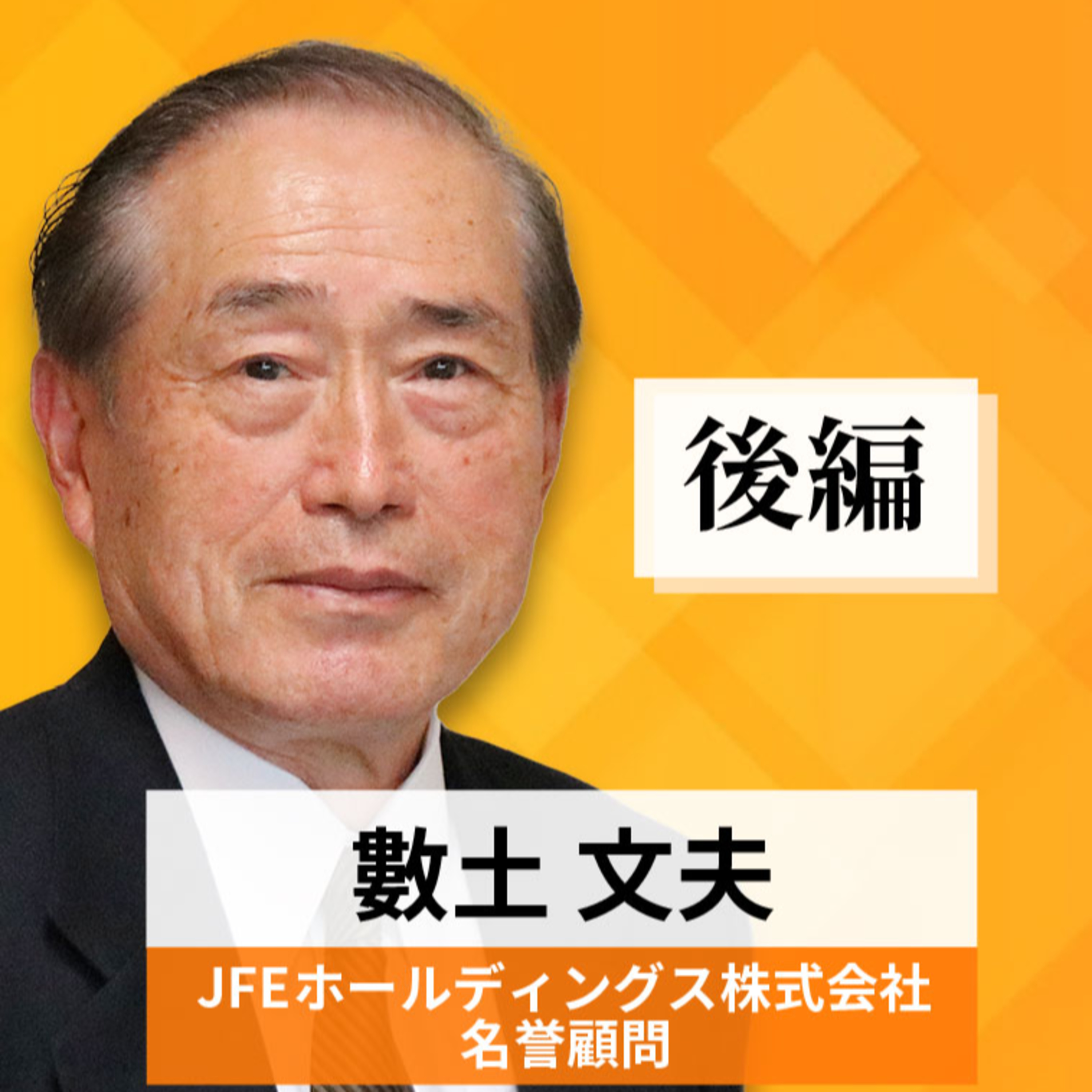 リーダーの挑戦#71【數土文夫氏：JFEホールディングス株式会社 名誉顧問】後編 episode artwork