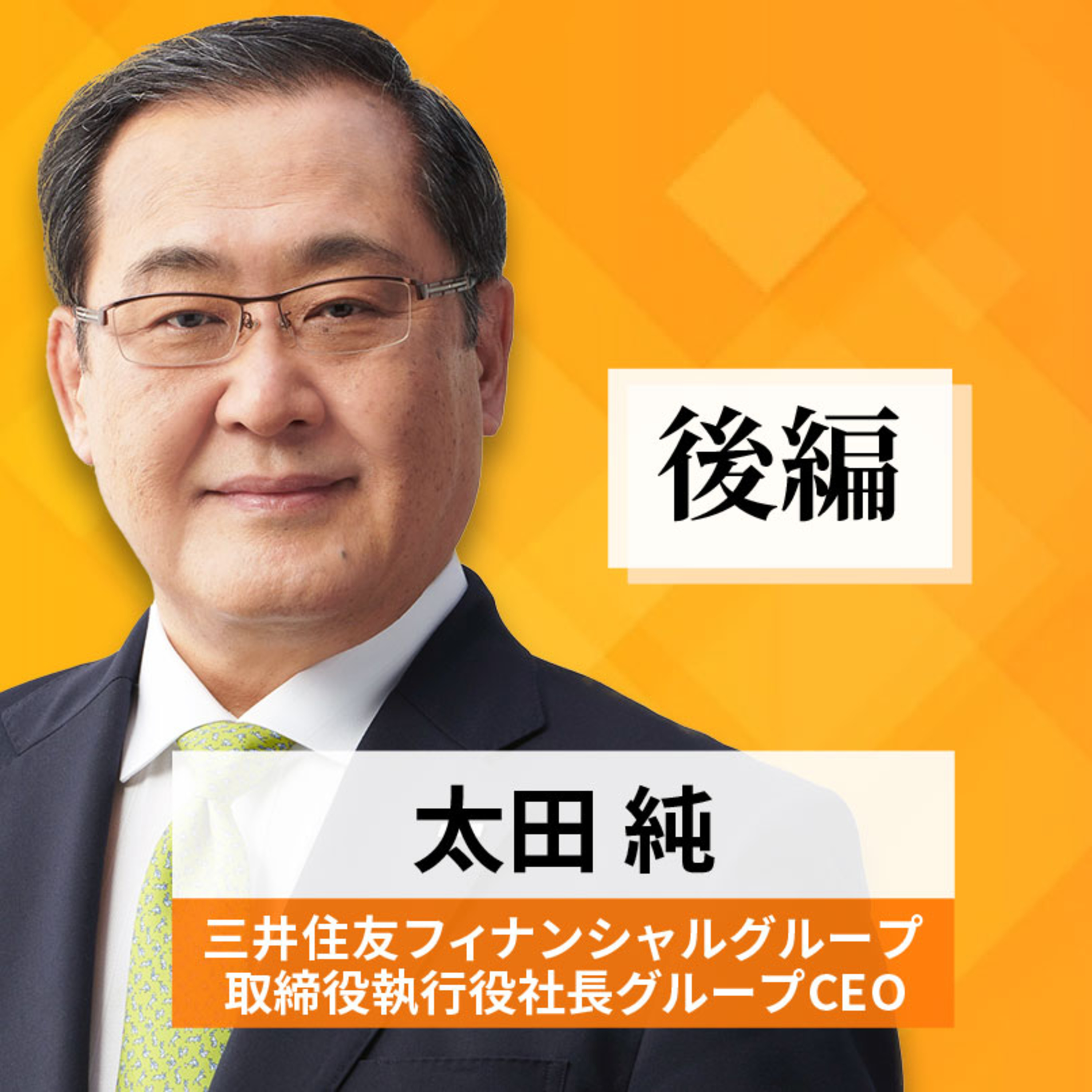 リーダーの挑戦#72【太田純氏：三井住友フィナンシャルグループ 取締役 執行役社長 グループCEO】後編 episode artwork