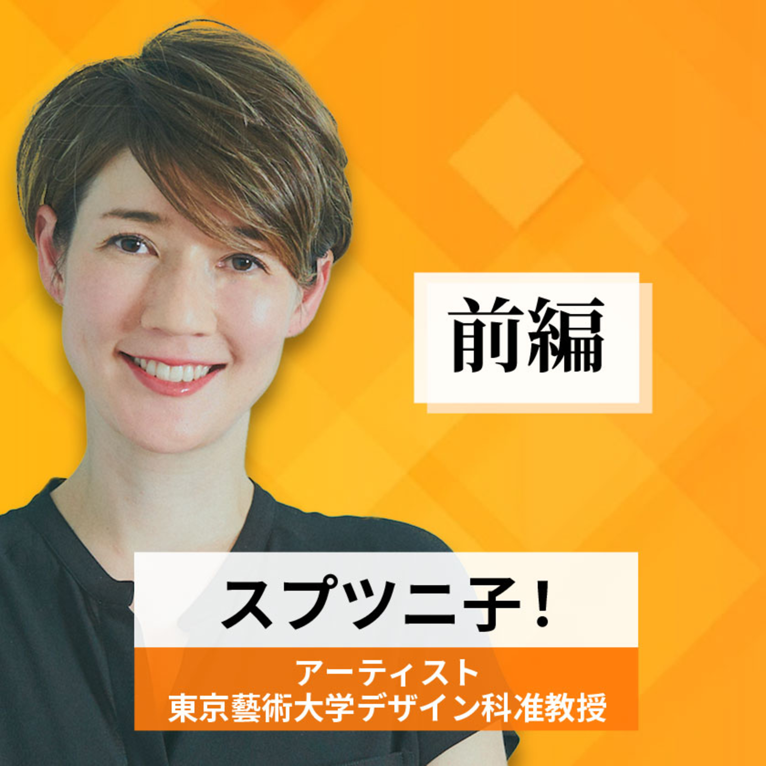 リーダーの挑戦#73【スプツニ子！氏：アーティスト／東京藝術大学デザイン科准教授】前編 episode artwork
