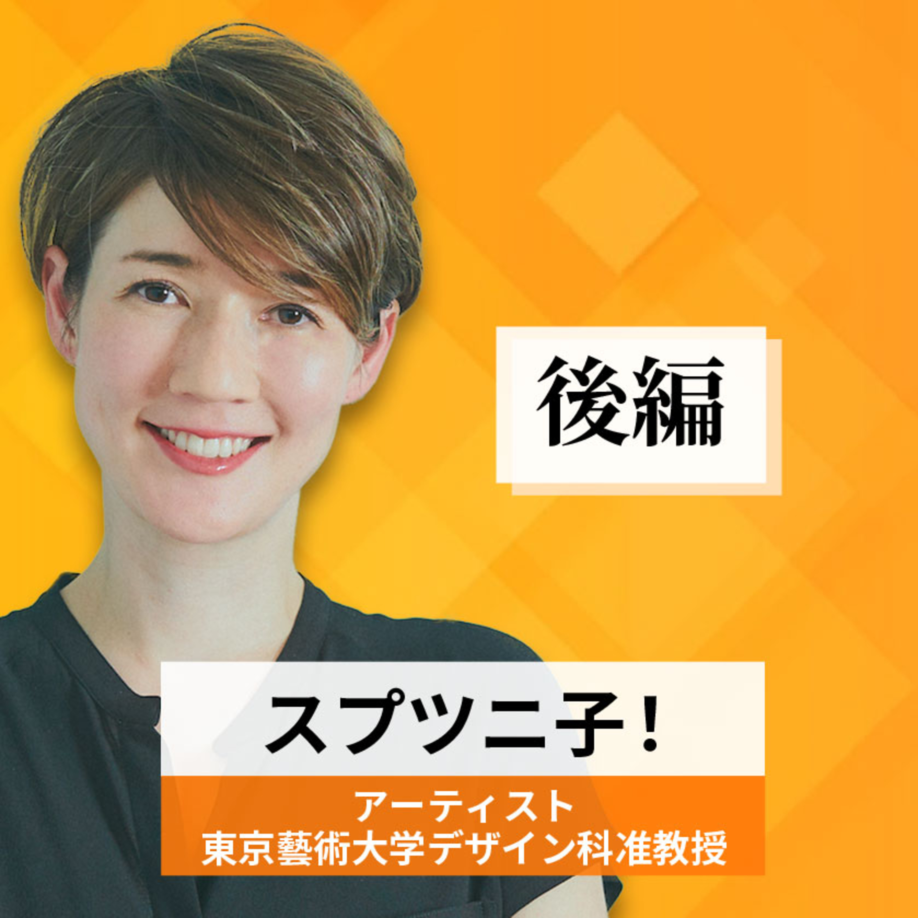 リーダーの挑戦#73【スプツニ子！氏：アーティスト／東京藝術大学デザイン科准教授】後編 episode artwork