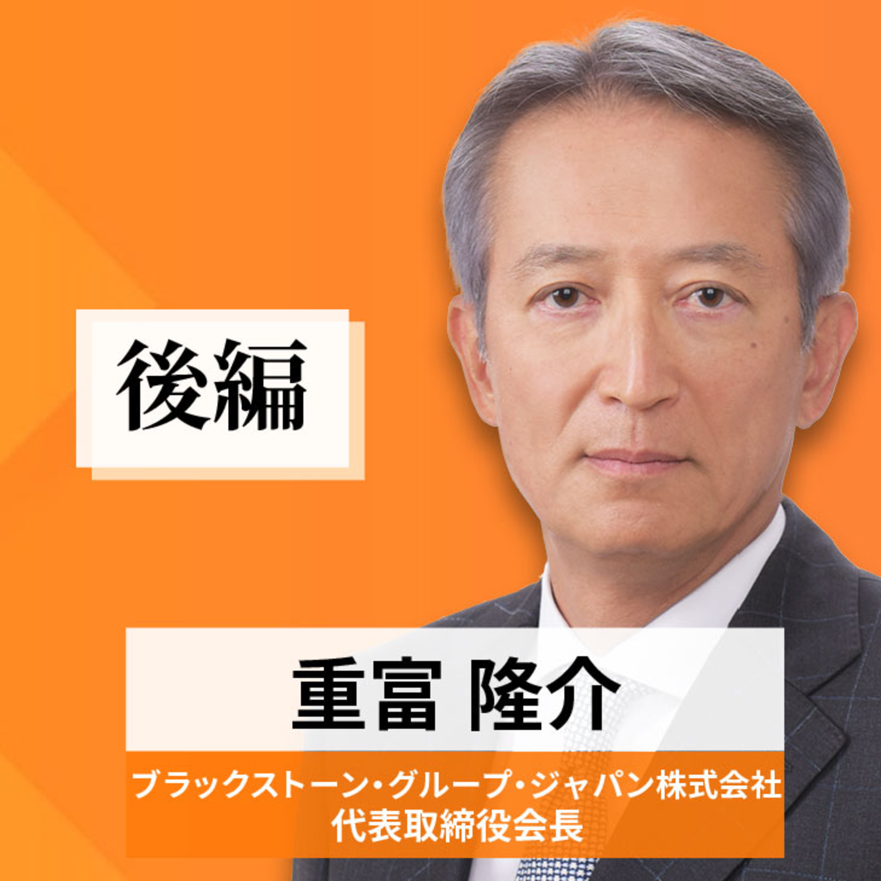 リーダーの挑戦#74【重富隆介氏：ブラックストーン・グループ・ジャパン株式会社 代表取締役会長】後編