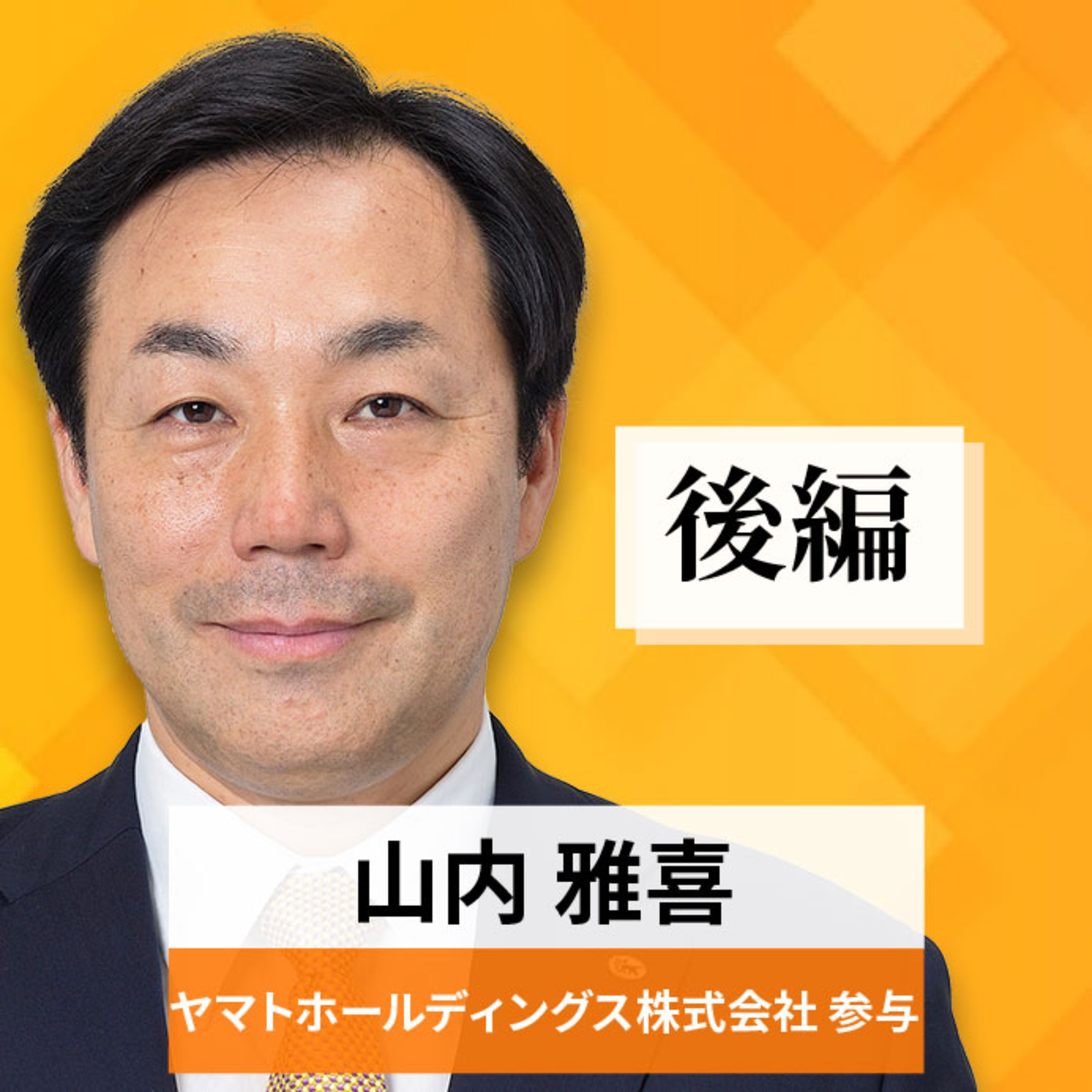 リーダーの挑戦#75【山内雅喜氏：ヤマトホールディングス株式会社 参与】後編 episode artwork