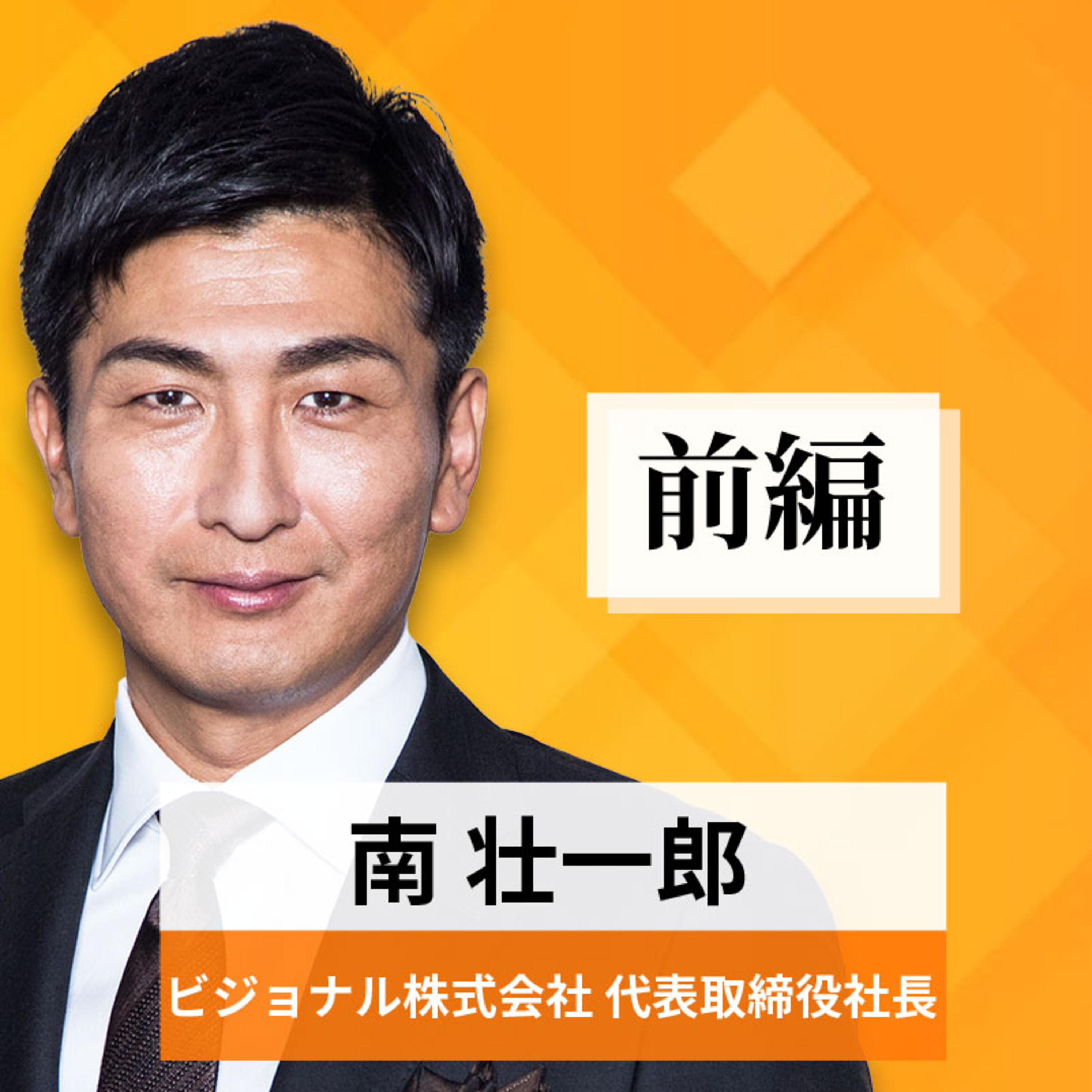 リーダーの挑戦#76【南壮一郎氏：ビジョナル株式会社 代表取締役社長】前編 episode artwork
