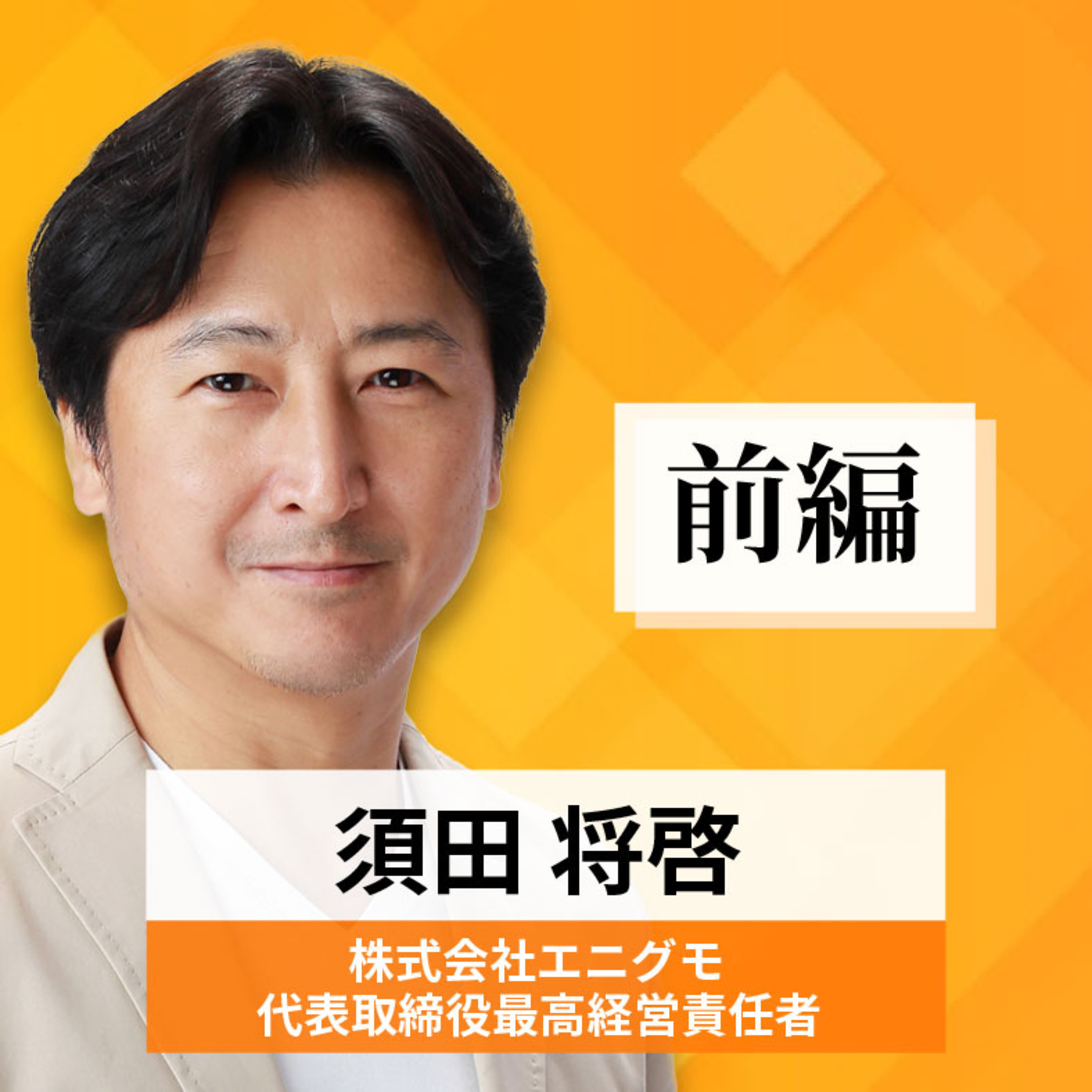 リーダーの挑戦#77【須田将啓氏：株式会社エニグモ 代表取締役最高経営責任者】前編 episode artwork