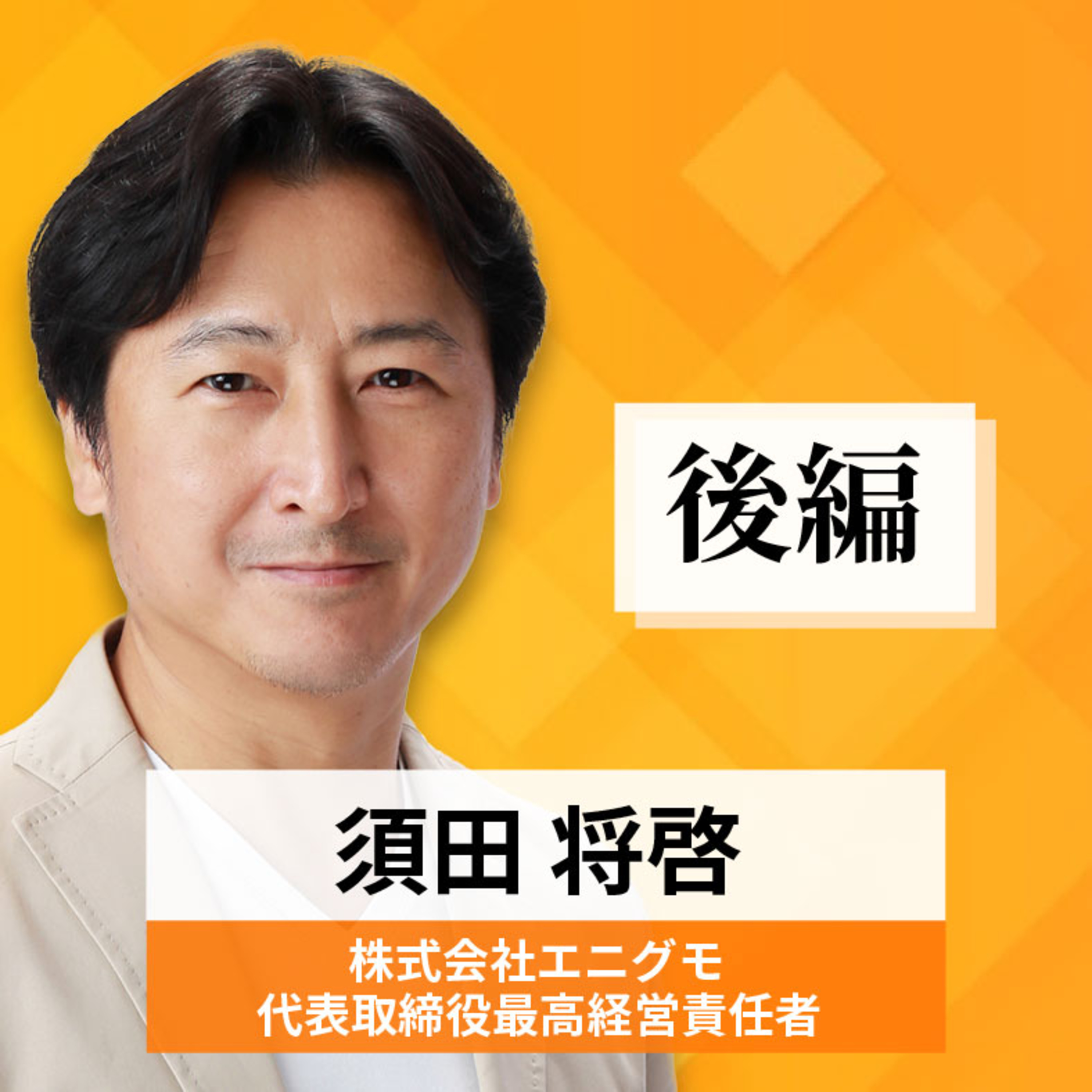 リーダーの挑戦#77【須田将啓氏：株式会社エニグモ 代表取締役最高経営責任者】後 編 episode artwork