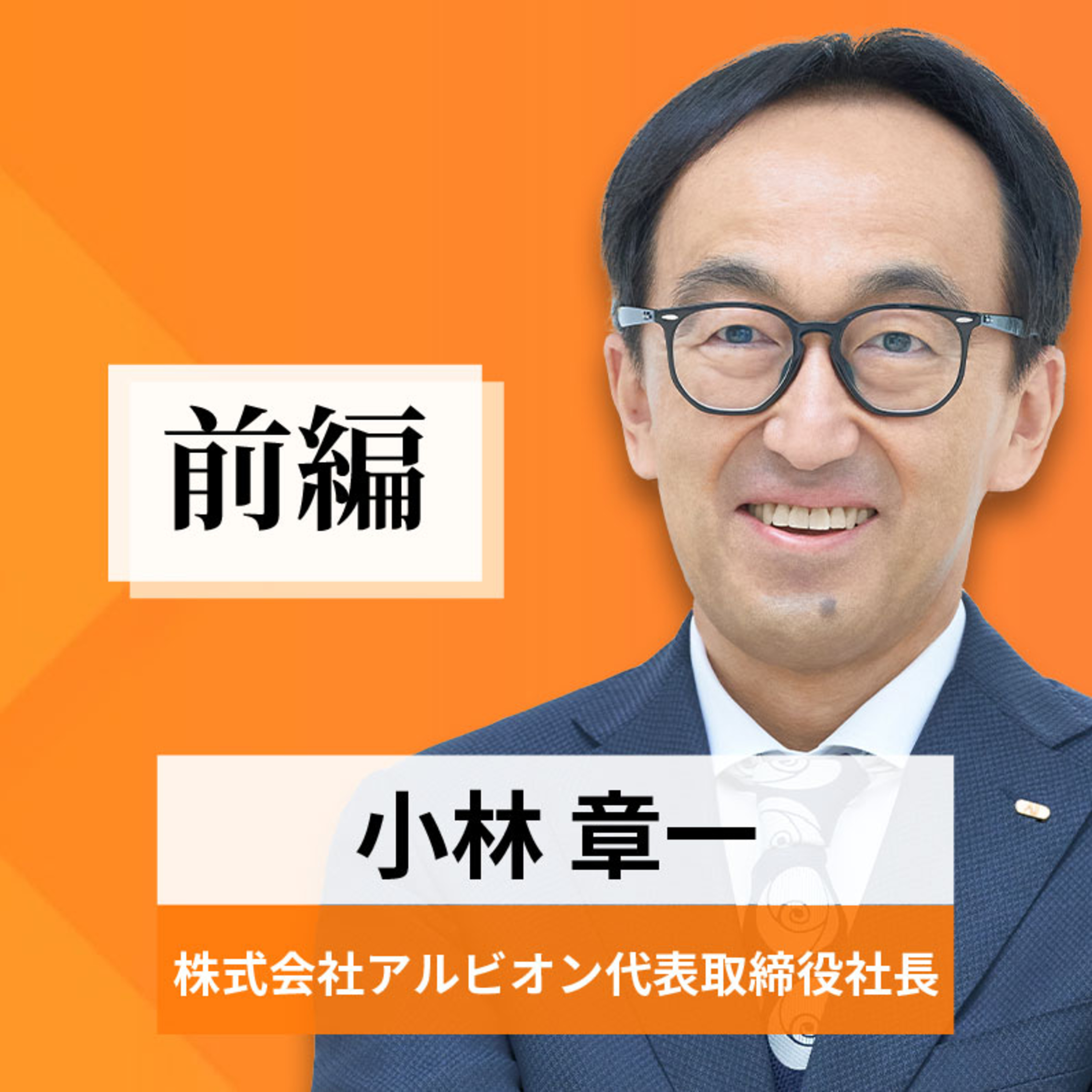 リーダーの挑戦#78【小林章一氏：株式会社アルビオン代表取締役社長】前編 episode artwork