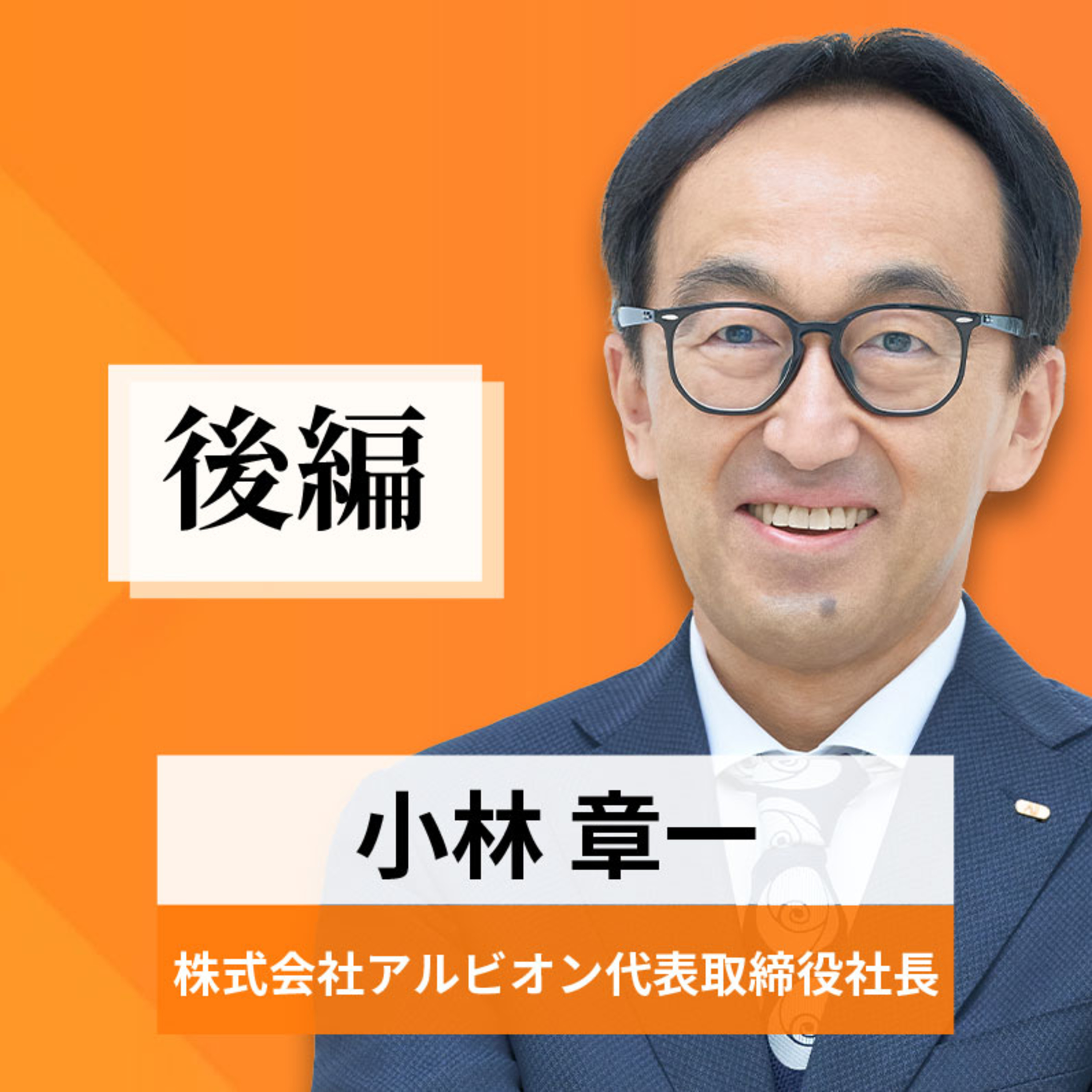 リーダーの挑戦#78【小林章一氏：株式会社アルビオン代表取締役社長】後編 episode artwork