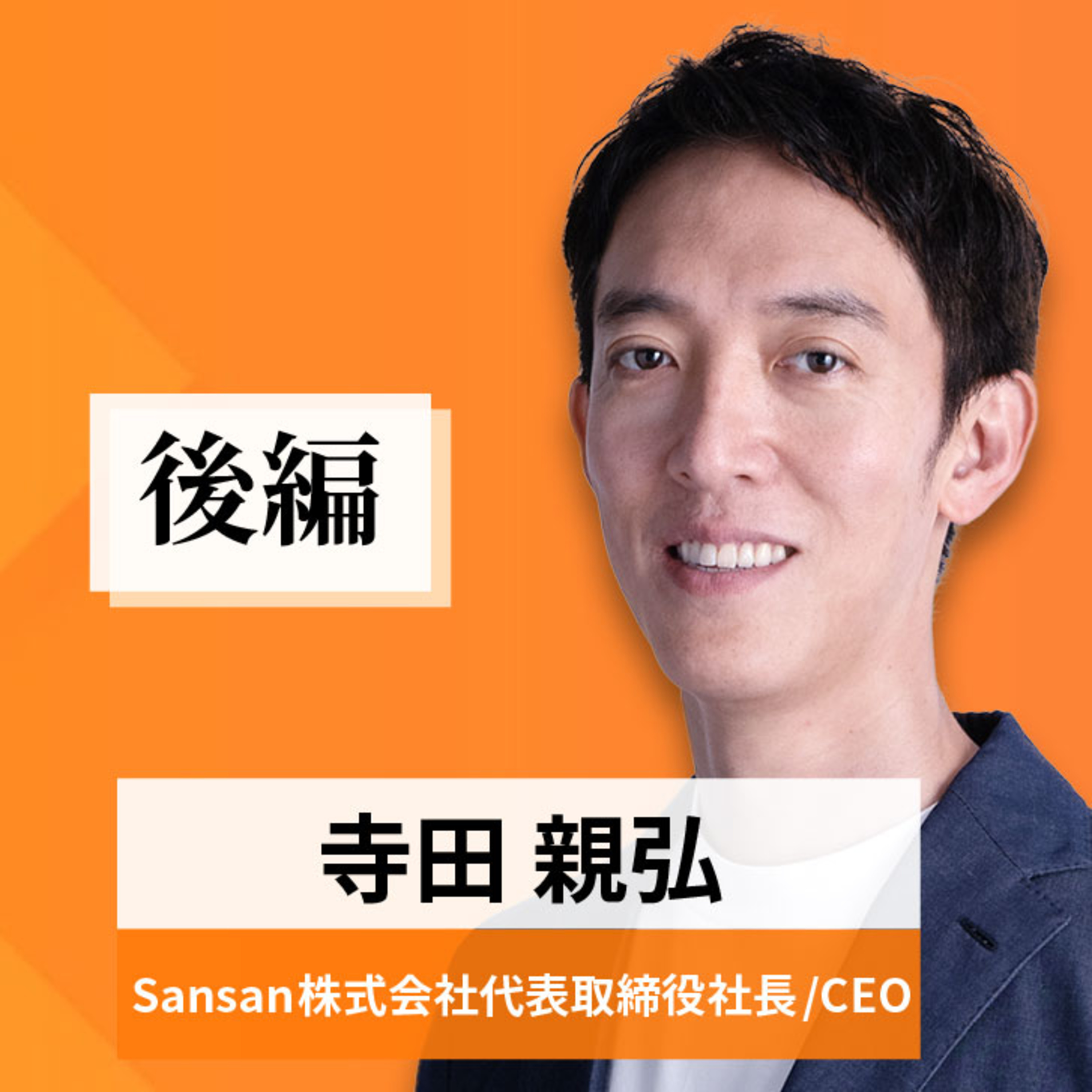 リーダーの挑戦#79【寺田親弘氏：Sansan株式会社 代表取締役社長／CEO】後編 episode artwork