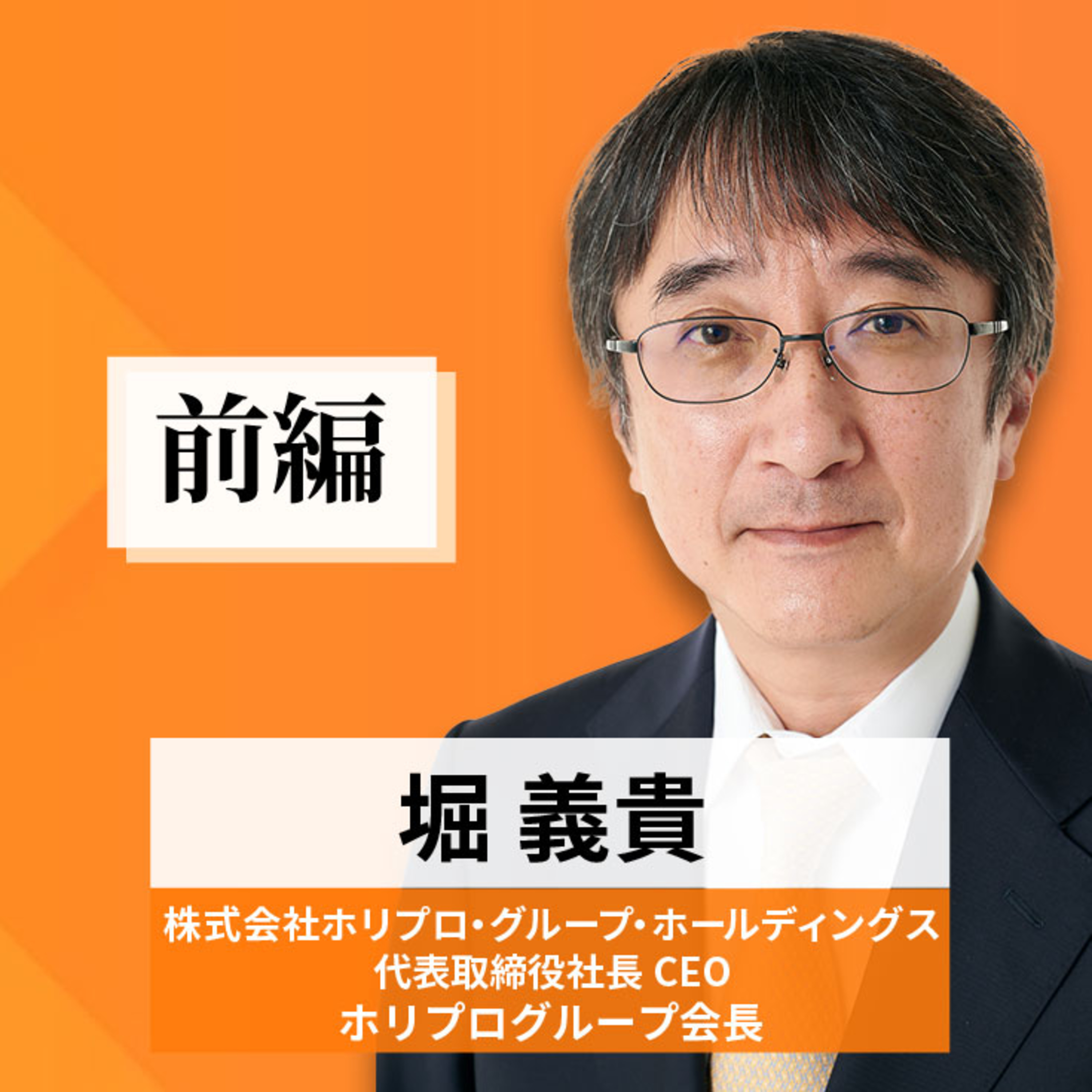 リーダーの挑戦#80【堀義貴氏：株式会社ホリプログループ・ホールディングス 代表取締役社長CEO／ホリプログループ会長】前編 episode artwork