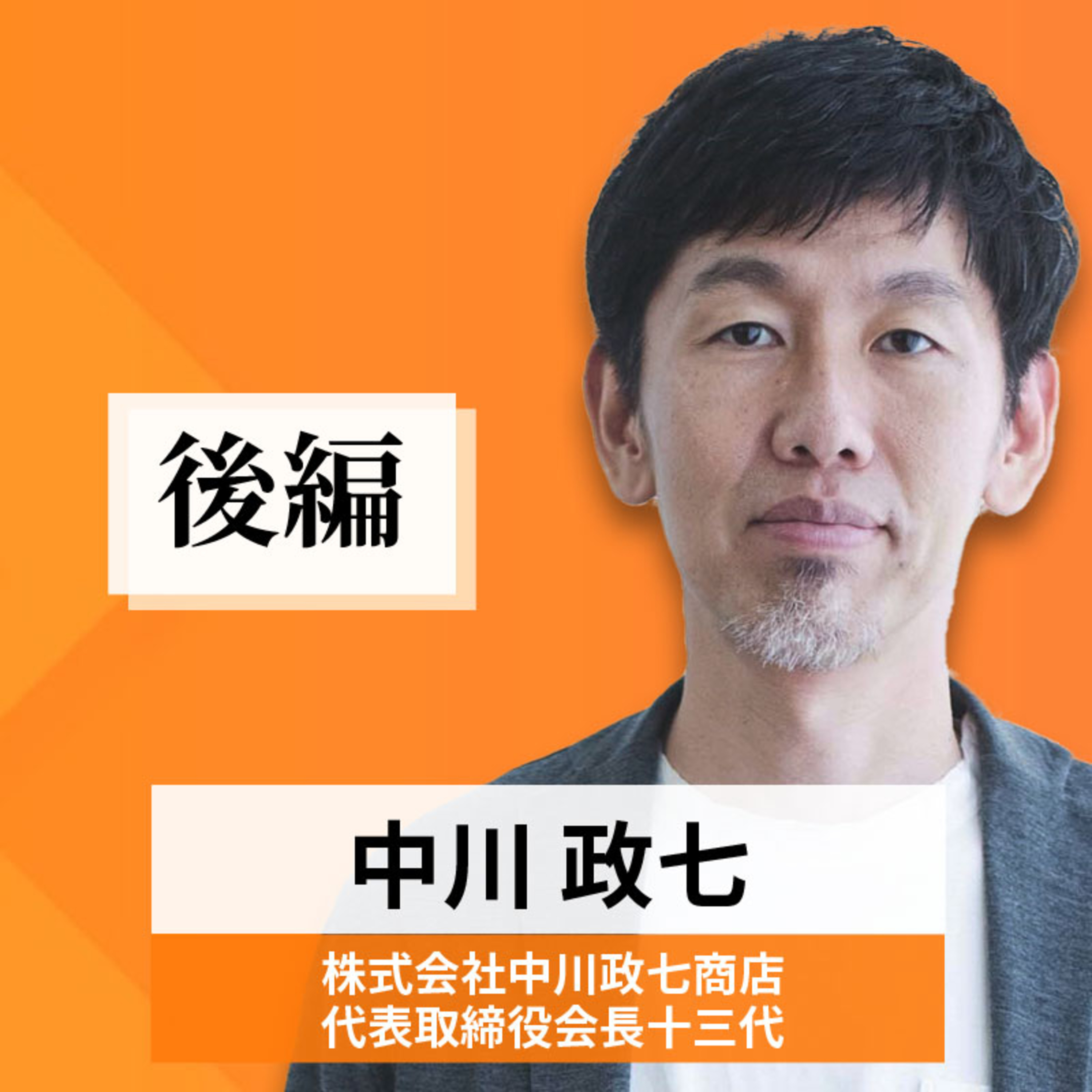 リーダーの挑戦#81【中川政七氏：株式会社中川政七商店 代表取締役会長十三代】後編 episode artwork